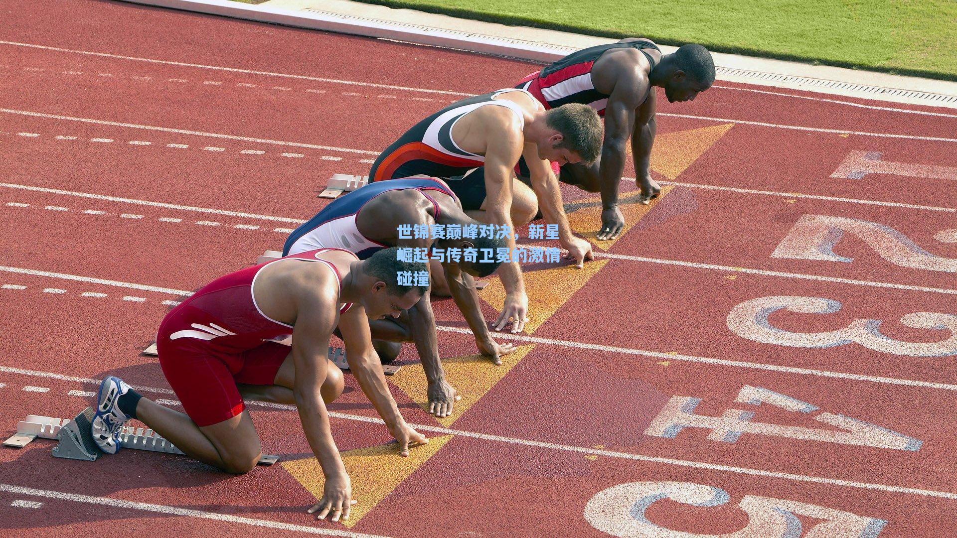 世锦赛巅峰对决，新星崛起与传奇卫冕的激情碰撞