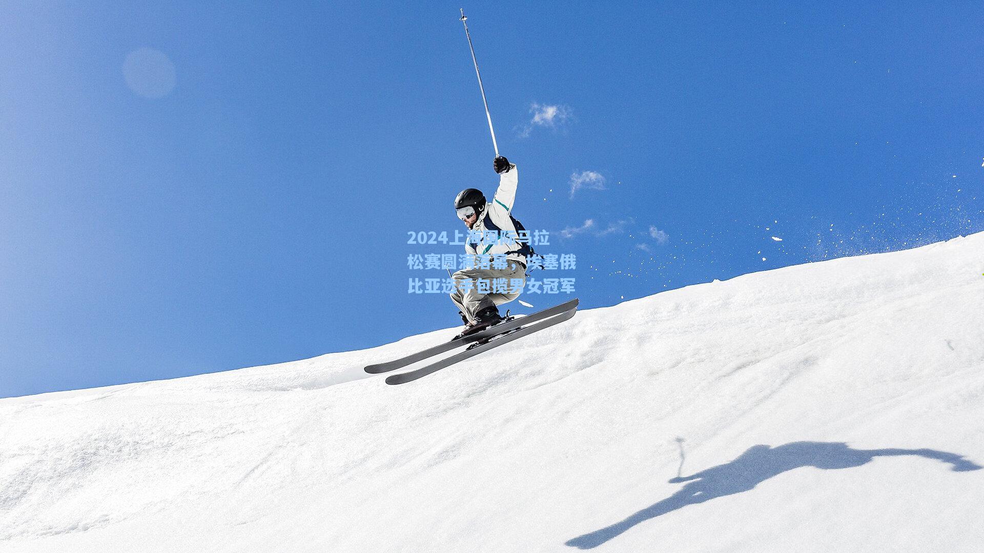 2024上海国际马拉松赛圆满落幕，埃塞俄比亚选手包揽男女冠军