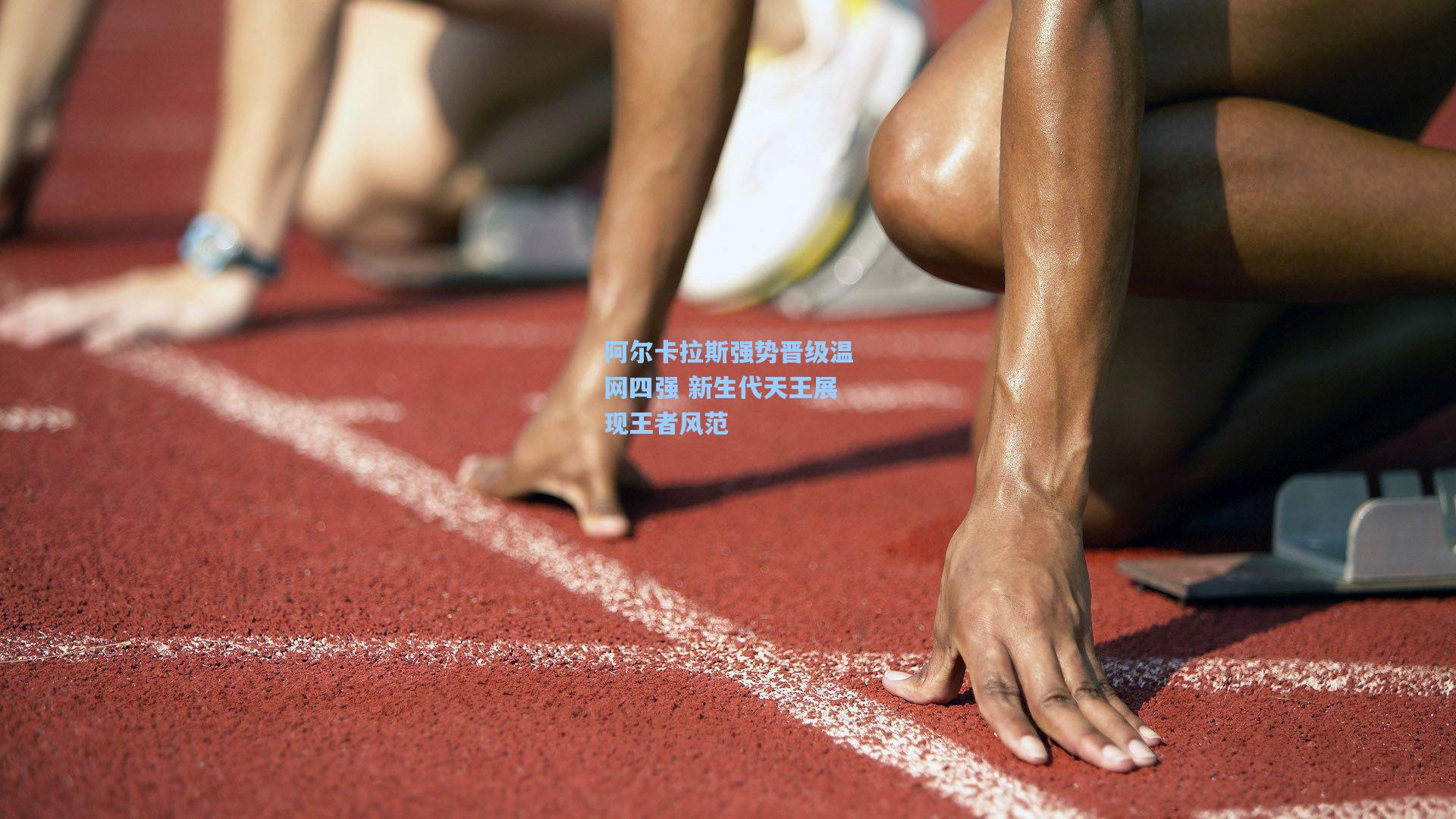 开云体育官网-阿尔卡拉斯强势晋级温网四强 新生代天王展现王者风范
