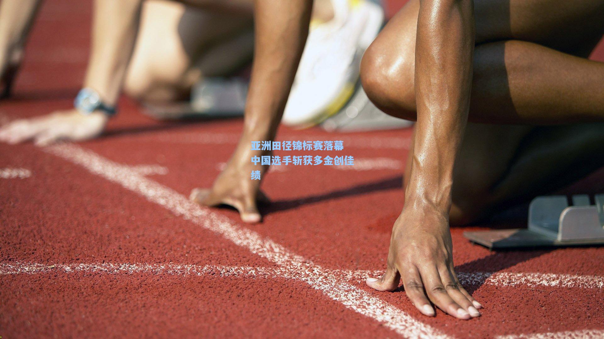 开云体育官网|亚洲田径锦标赛落幕 中国选手斩获多金创佳绩