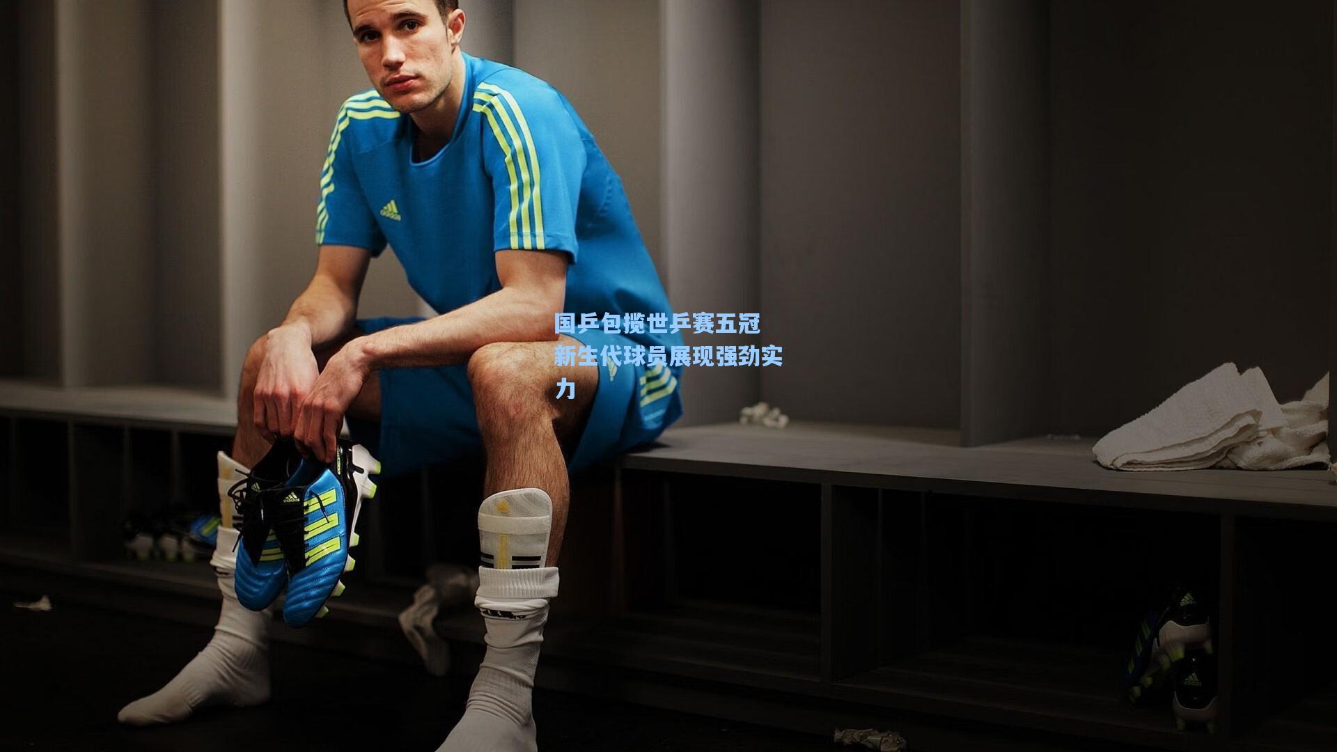 开云体育下载_国乒包揽世乒赛五冠 新生代球员展现强劲实力