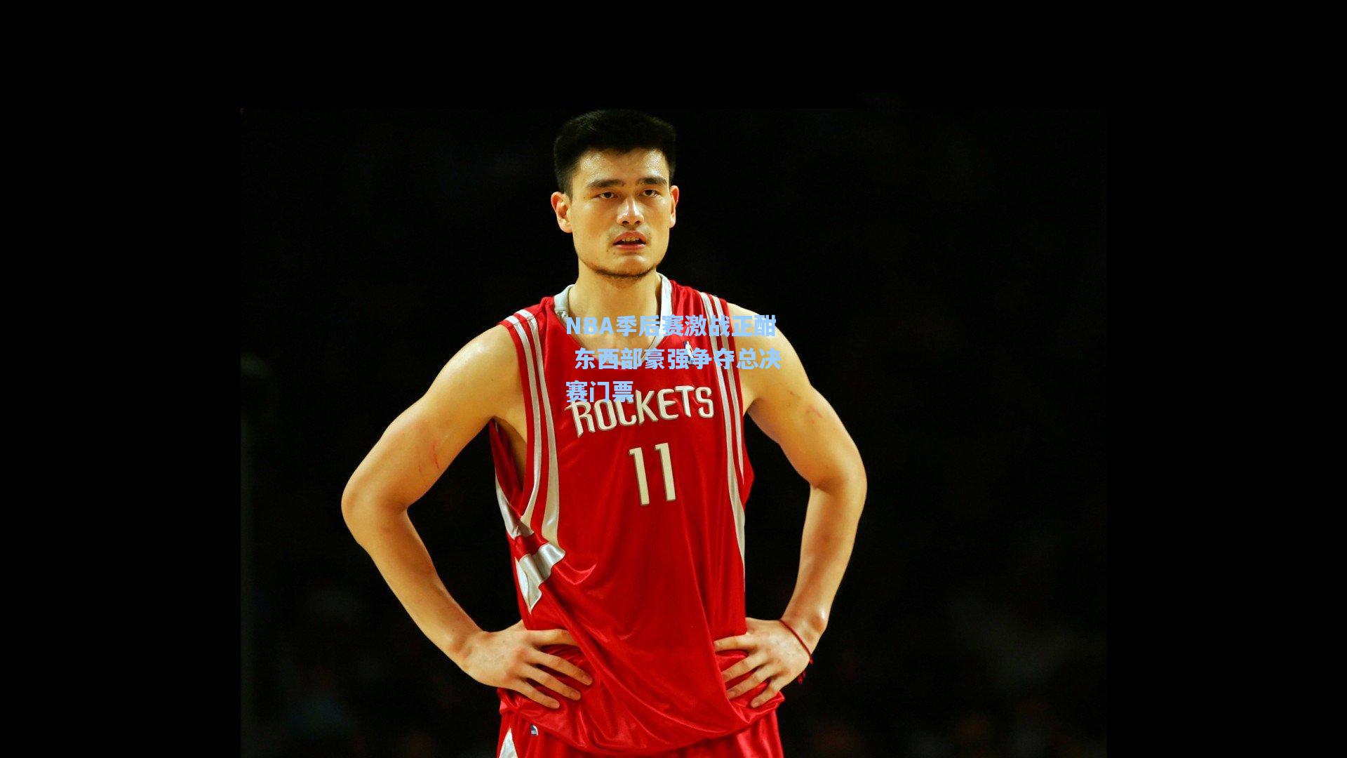 开云体育官网-NBA季后赛激战正酣 东西部豪强争夺总决赛门票