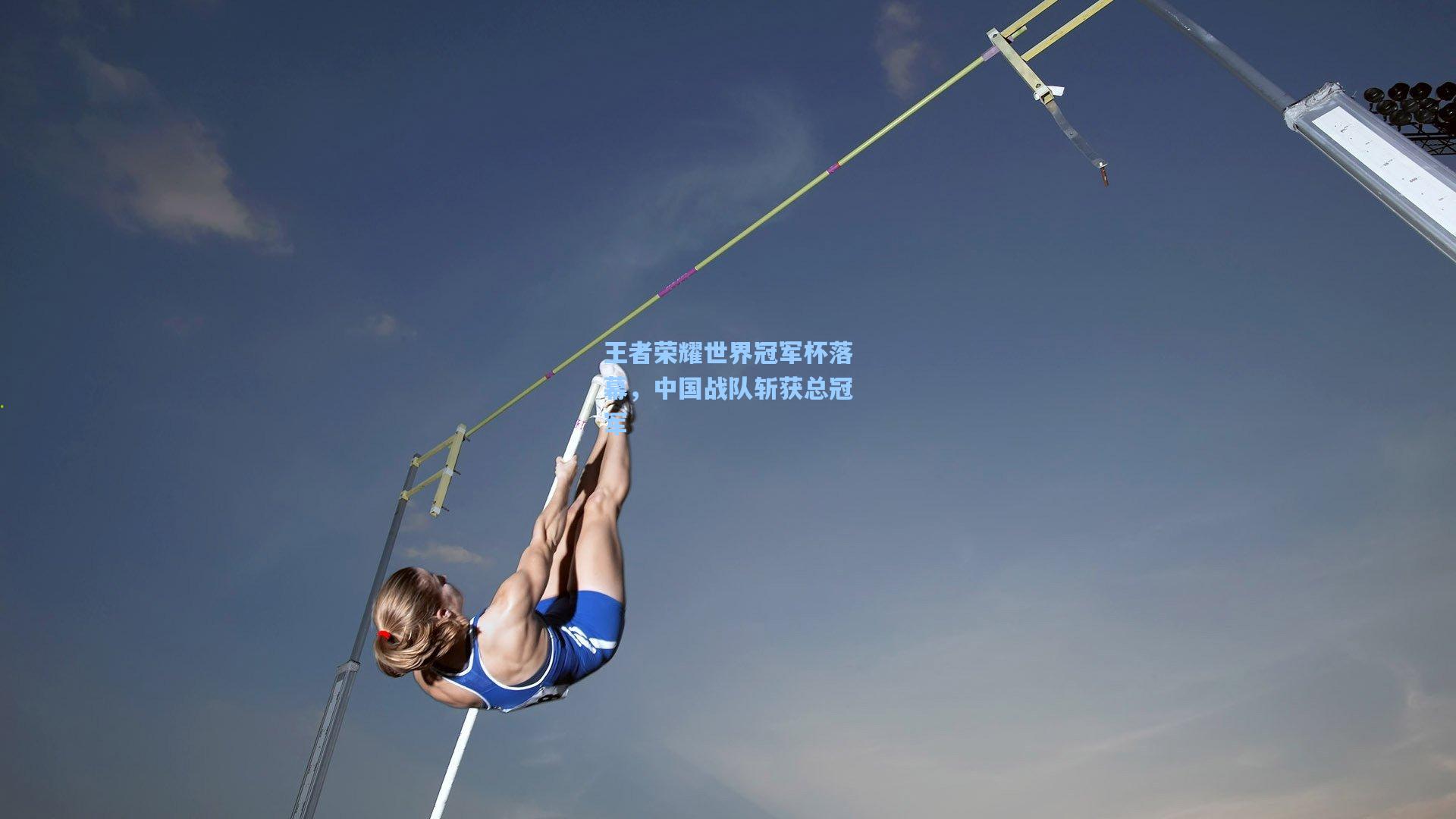 开云官网-王者荣耀世界冠军杯落幕，中国战队斩获总冠军