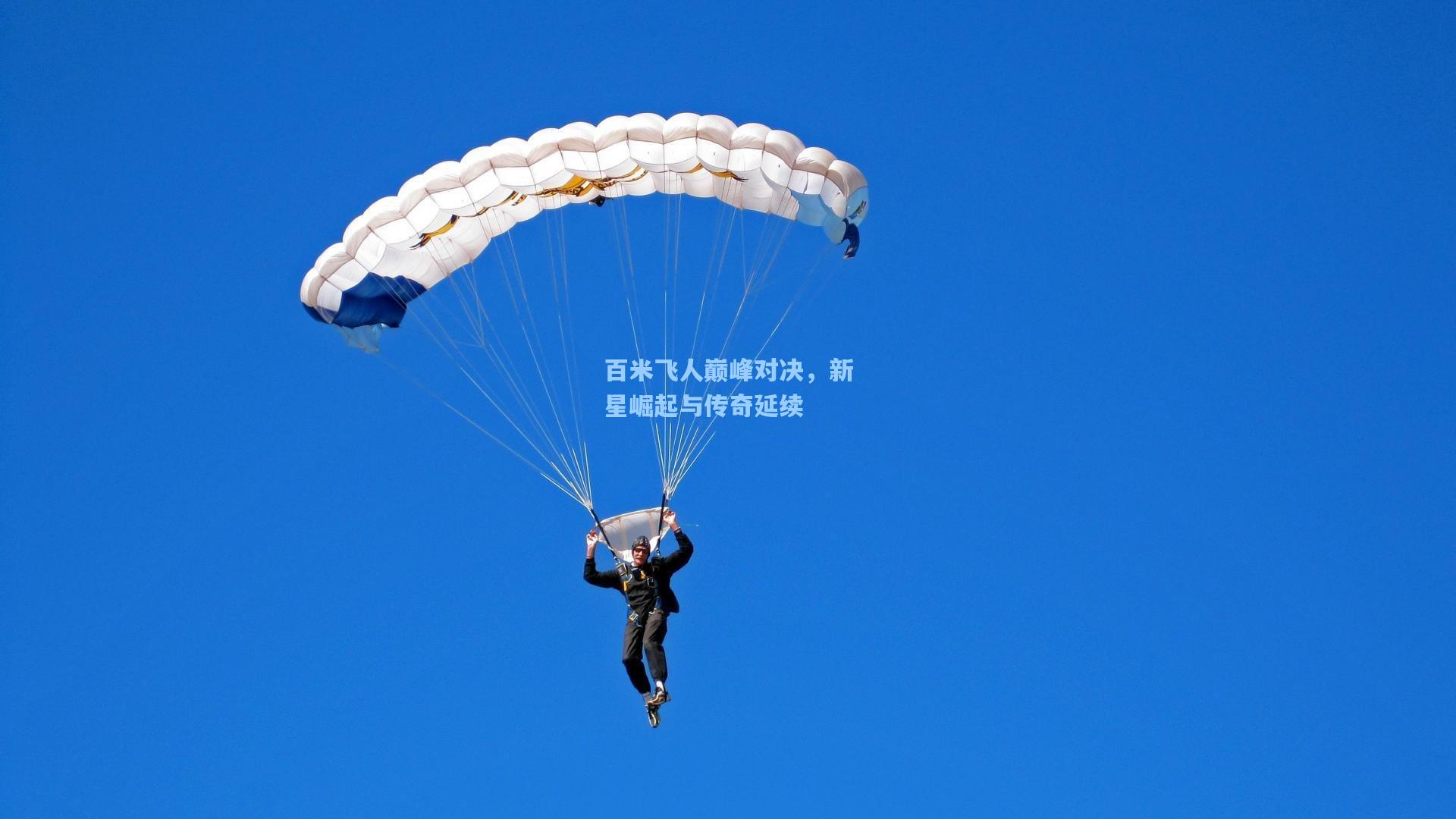 百米飞人巅峰对决，新星崛起与传奇延续