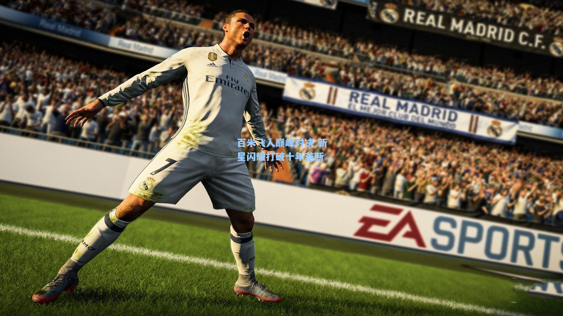 百米飞人巅峰对决 新星闪耀打破十年垄断