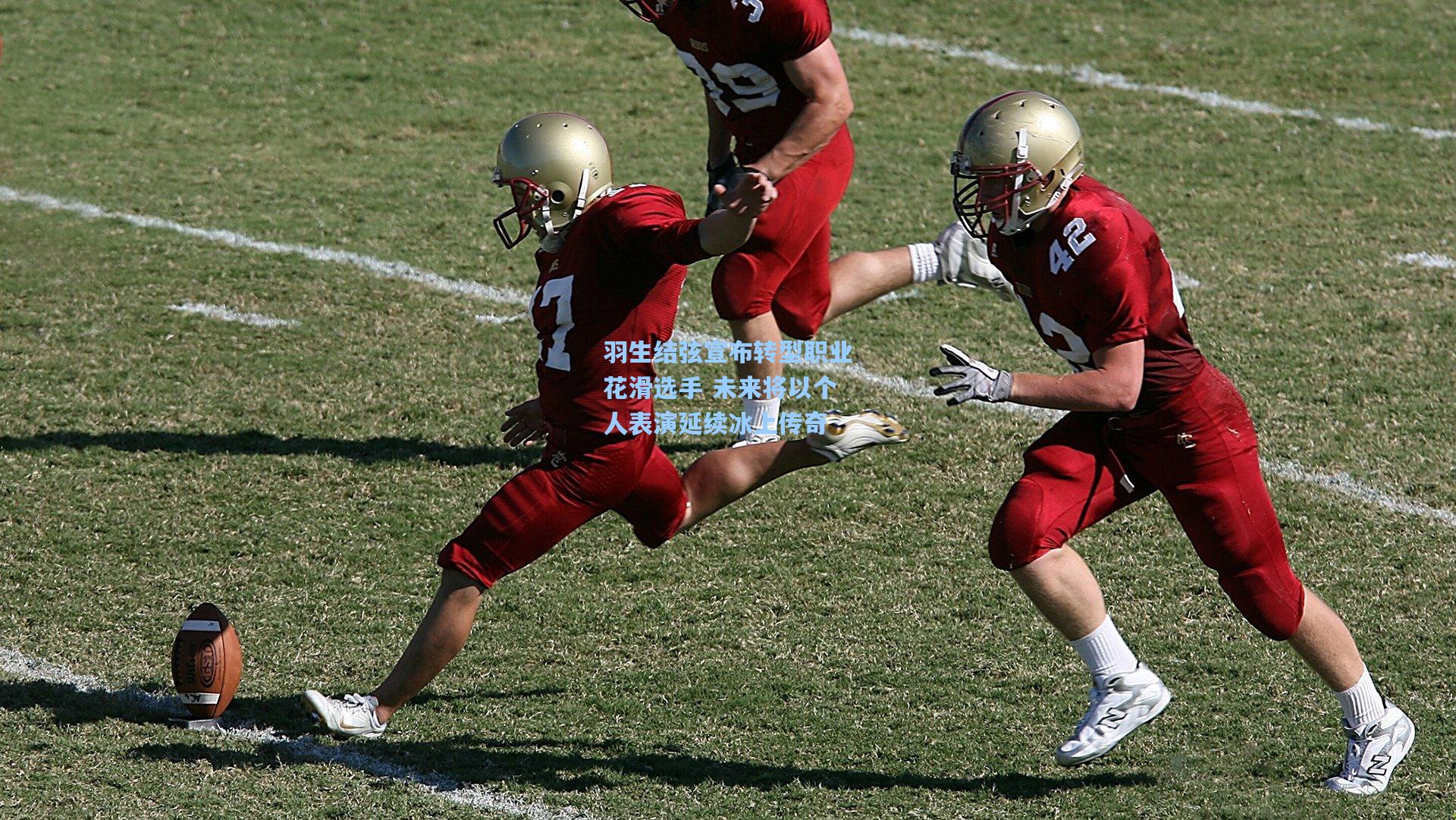 羽生结弦宣布转型职业花滑选手 未来将以个人表演延续冰上传奇