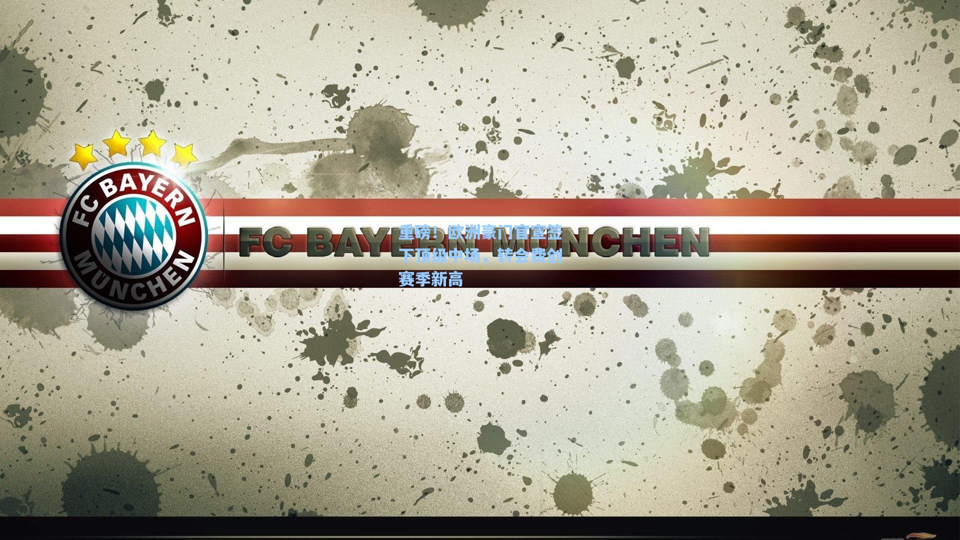 重磅！欧洲豪门官宣签下顶级中场，转会费创赛季新高