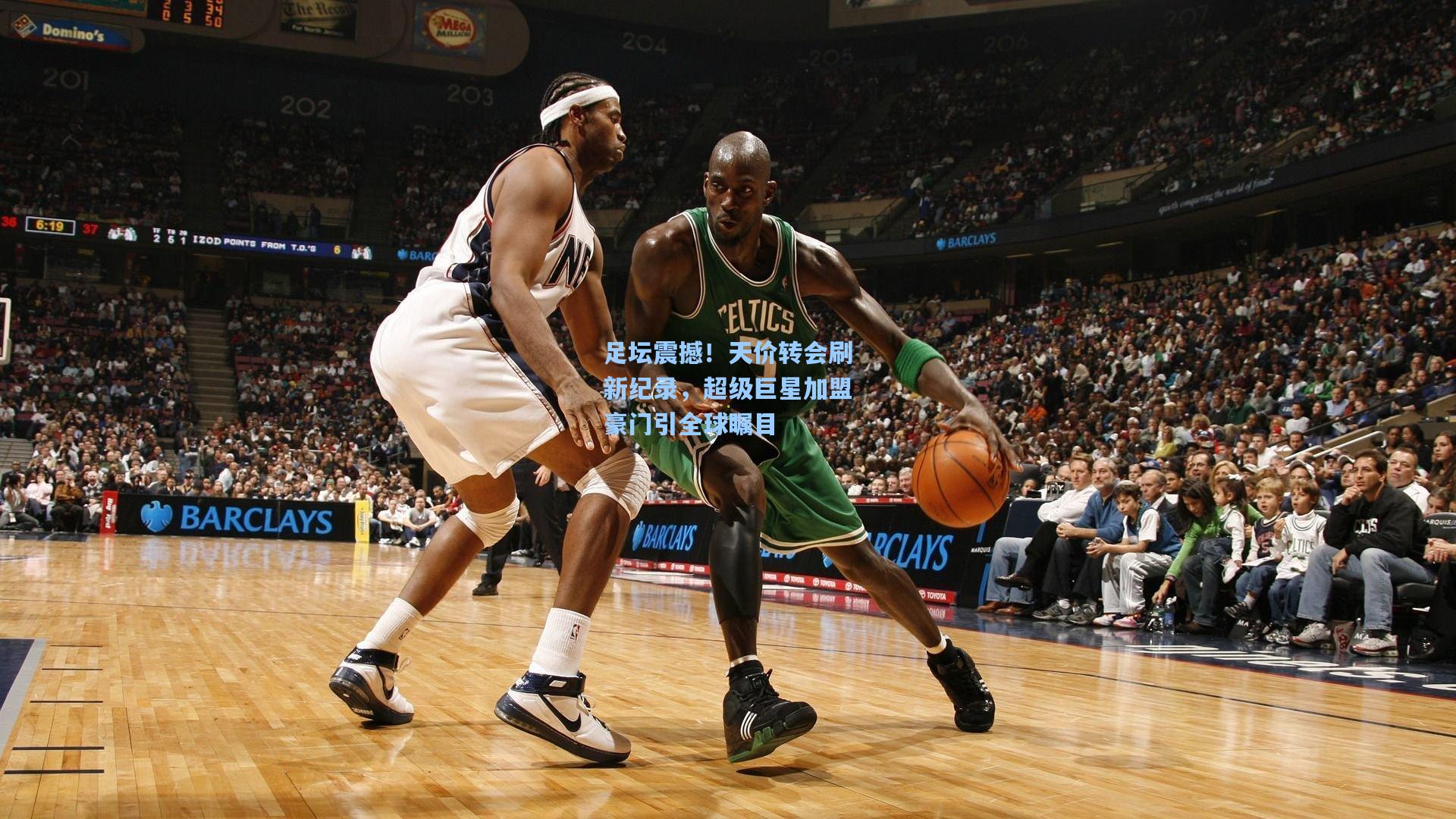 足坛震撼！天价转会刷新纪录，超级巨星加盟豪门引全球瞩目