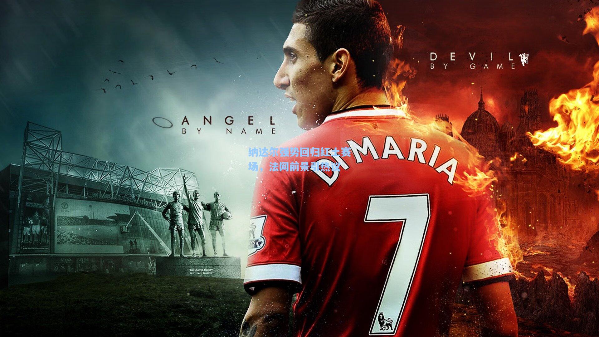 纳达尔强势回归红土赛场，法网前景引热议