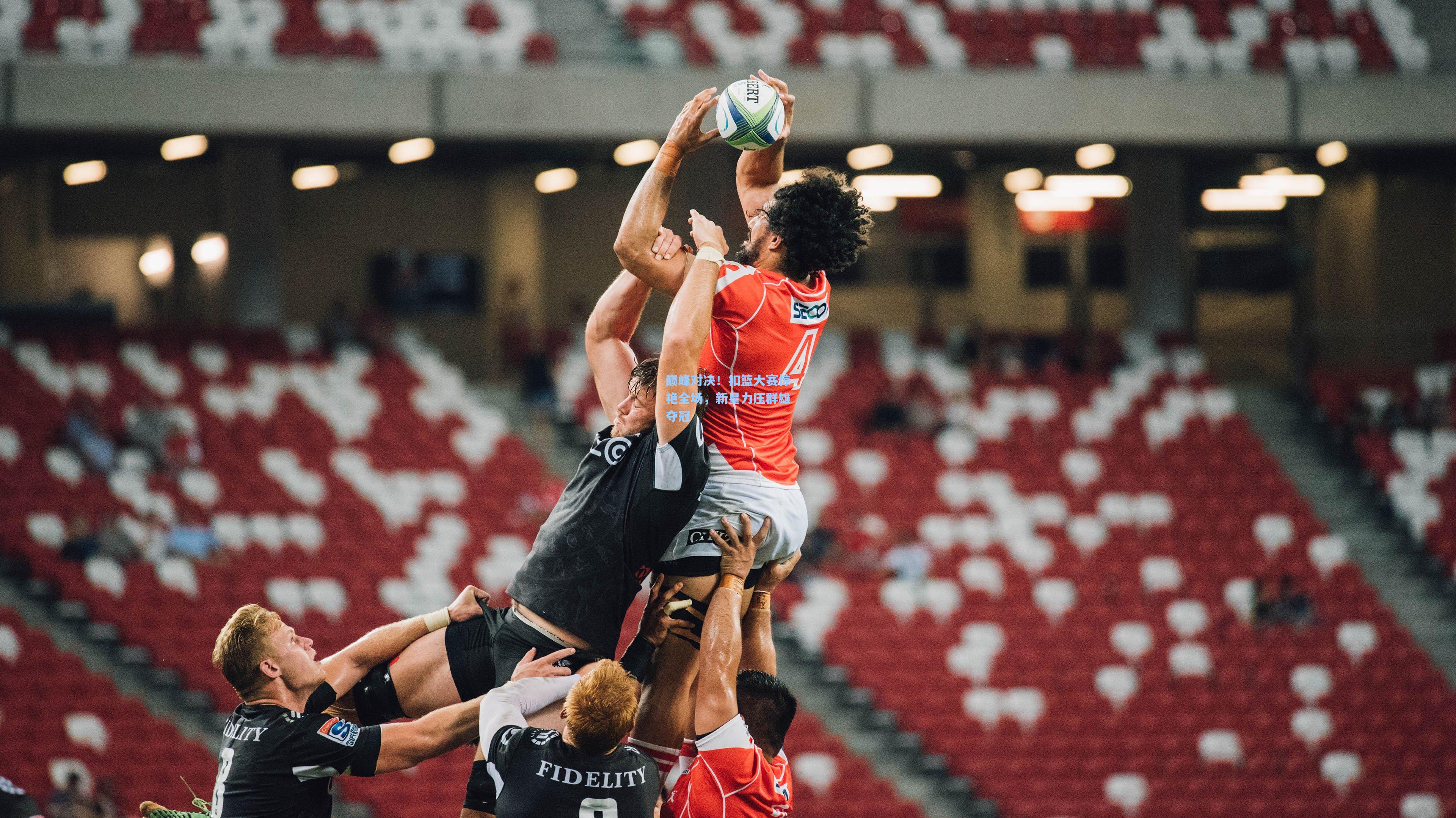 巅峰对决！扣篮大赛惊艳全场，新星力压群雄夺冠