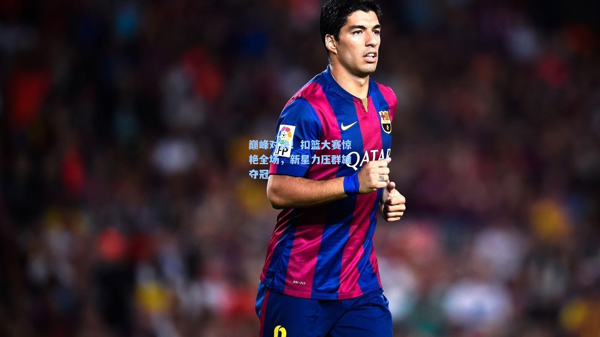 巅峰对决！扣篮大赛惊艳全场，新星力压群雄夺冠