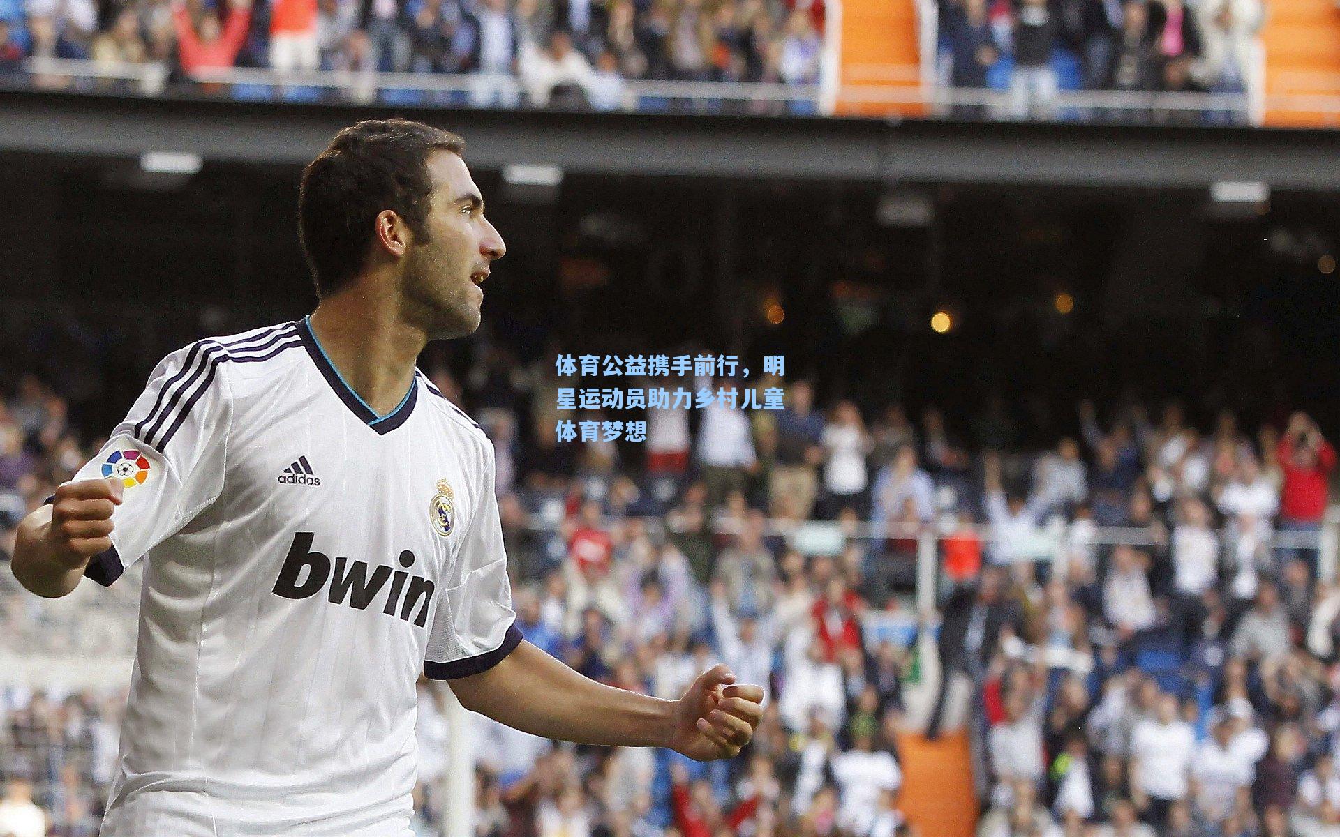 体育公益携手前行，明星运动员助力乡村儿童体育梦想