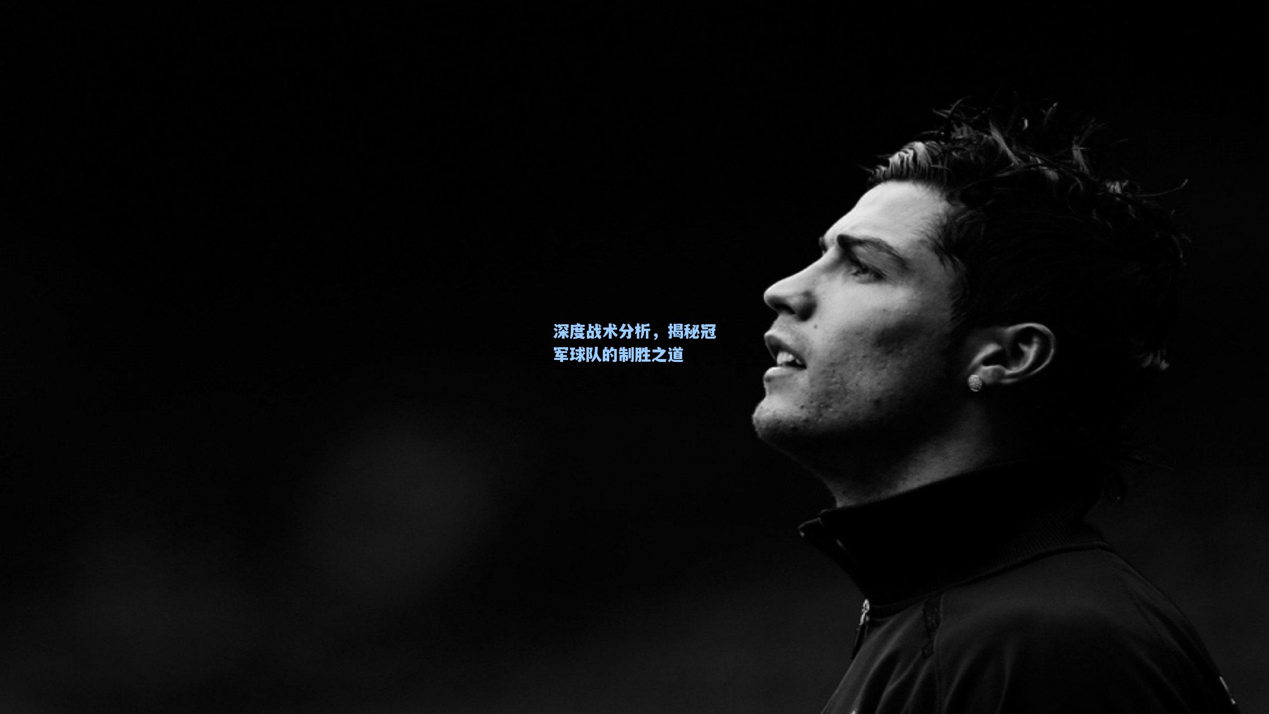 深度战术分析，揭秘冠军球队的制胜之道