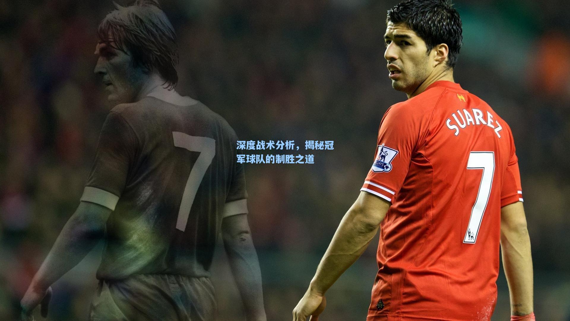 深度战术分析，揭秘冠军球队的制胜之道