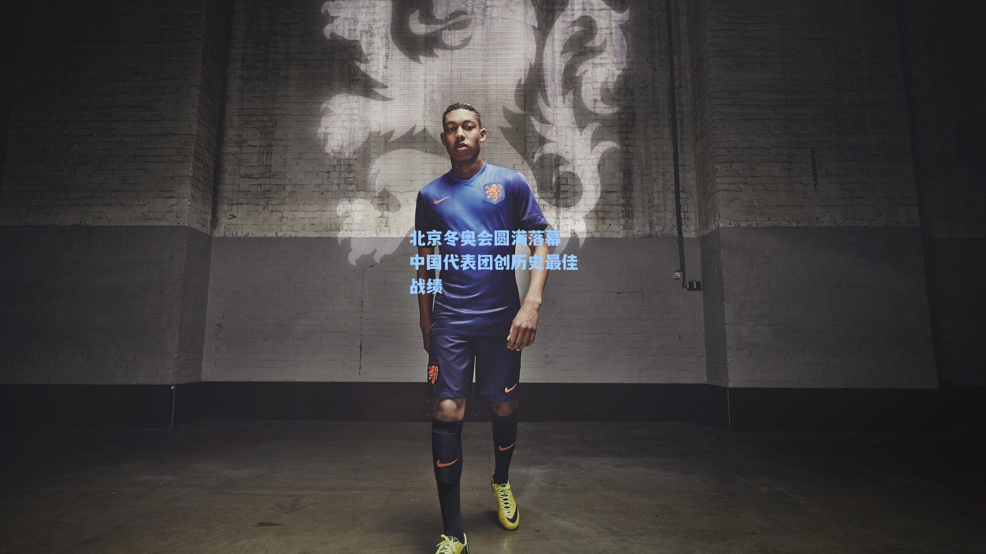 北京冬奥会圆满落幕 中国代表团创历史最佳战绩