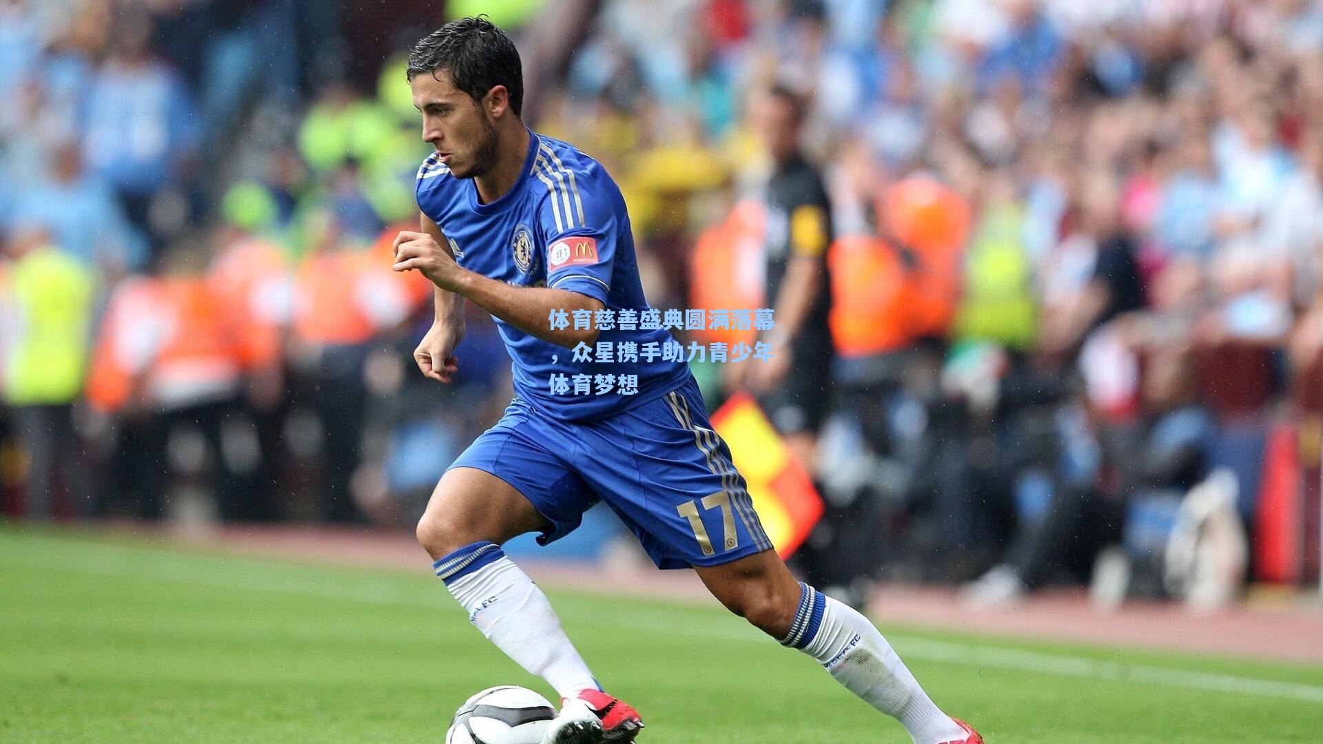 体育慈善盛典圆满落幕,众星携手助力青少年体育梦想