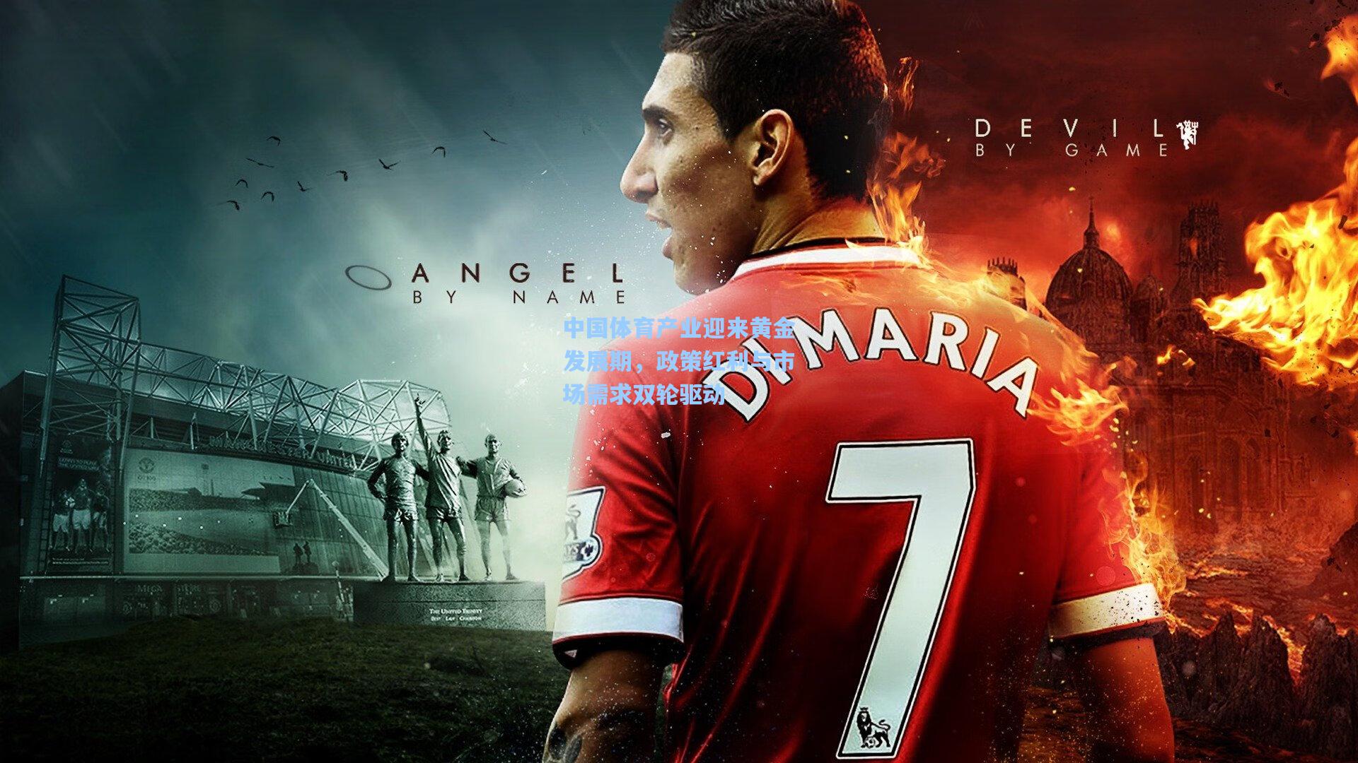 中国体育产业迎来黄金发展期,政策红利与市场需求双轮驱动