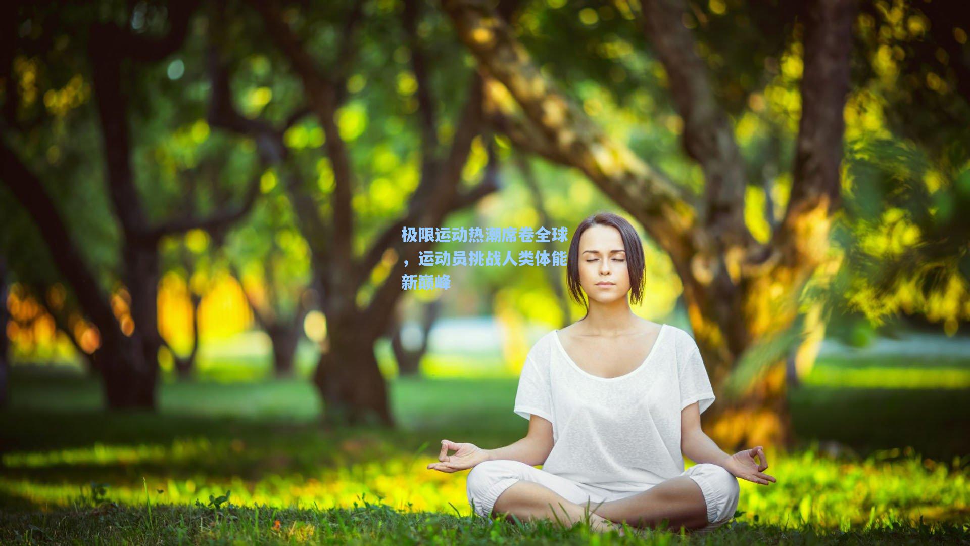 开云官网|极限运动热潮席卷全球，运动员挑战人类体能新巅峰
