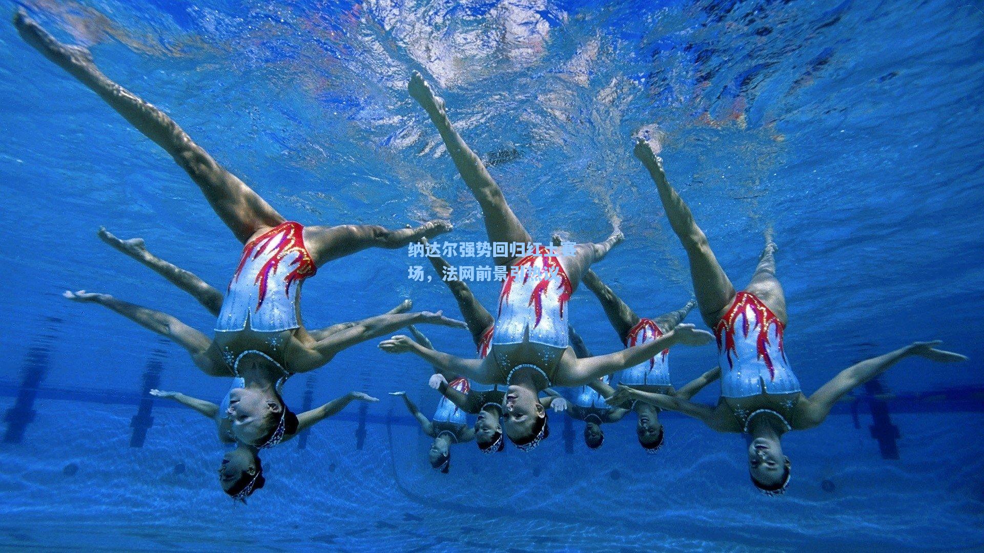 纳达尔强势回归红土赛场,法网前景引热议