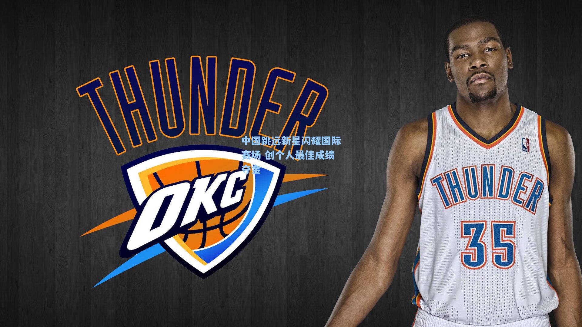 中国跳远新星闪耀国际赛场 创个人最佳成绩夺金