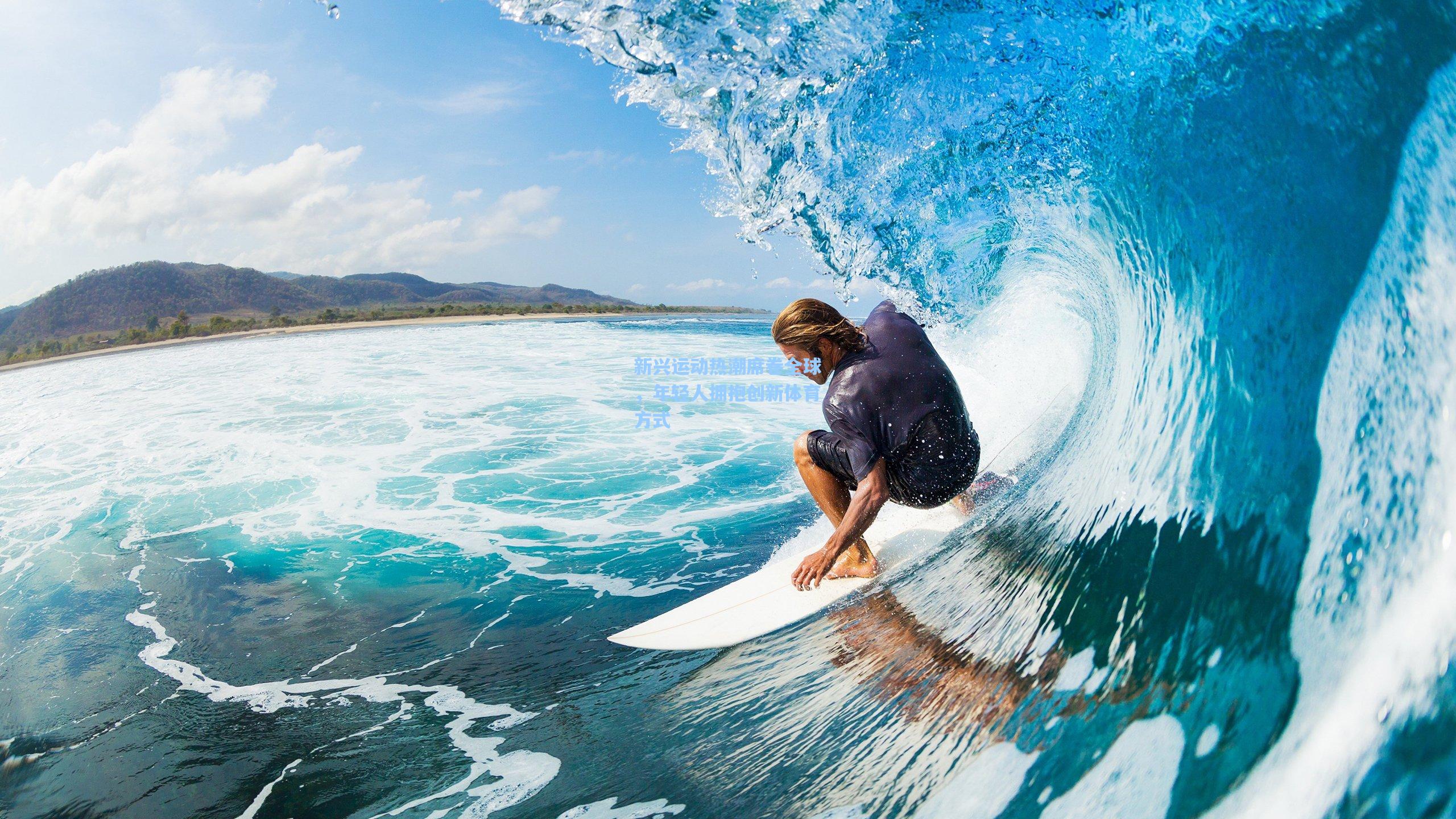 新兴运动热潮席卷全球，年轻人拥抱创新体育方式