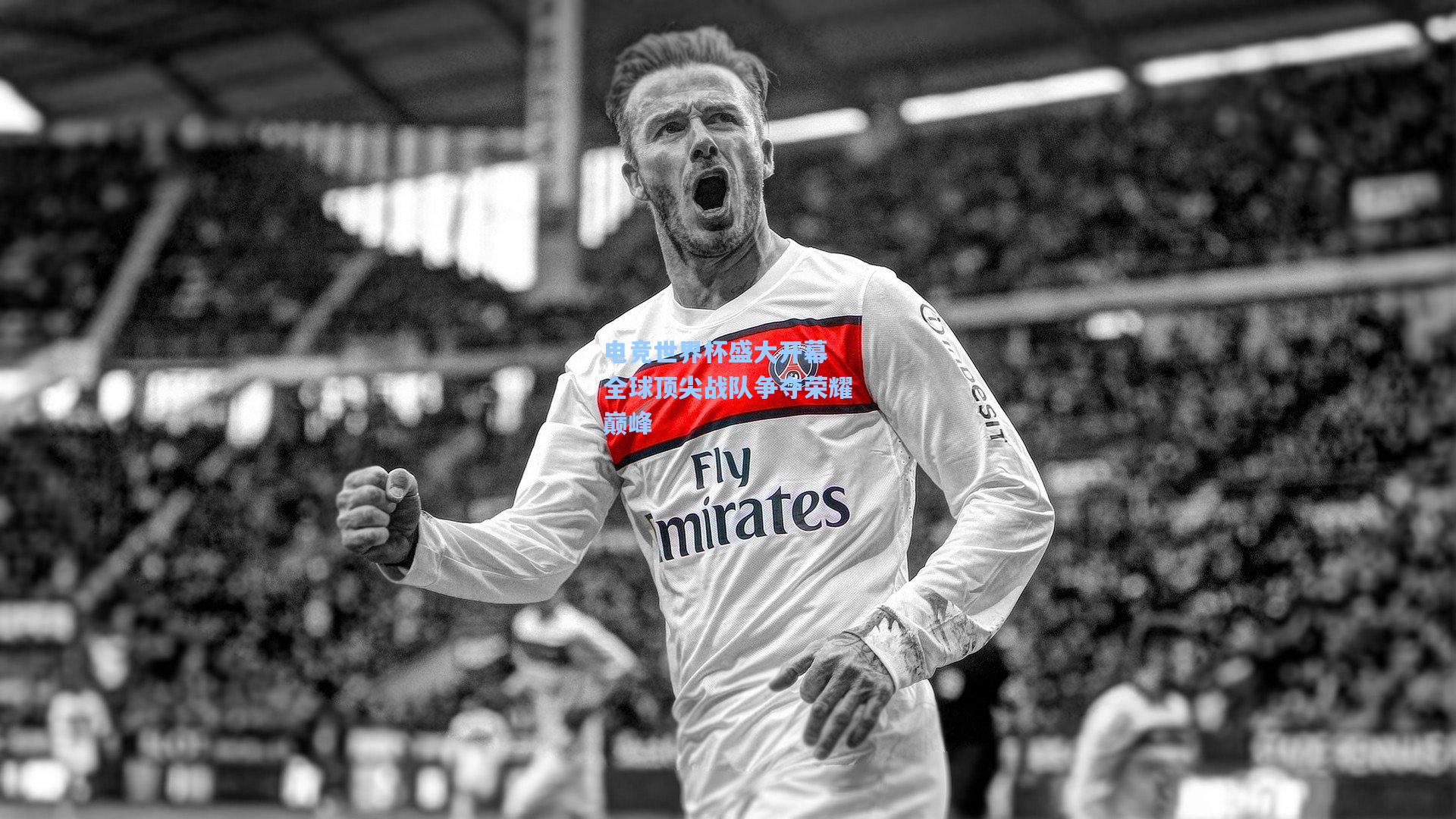 电竞世界杯盛大开幕 全球顶尖战队争夺荣耀巅峰