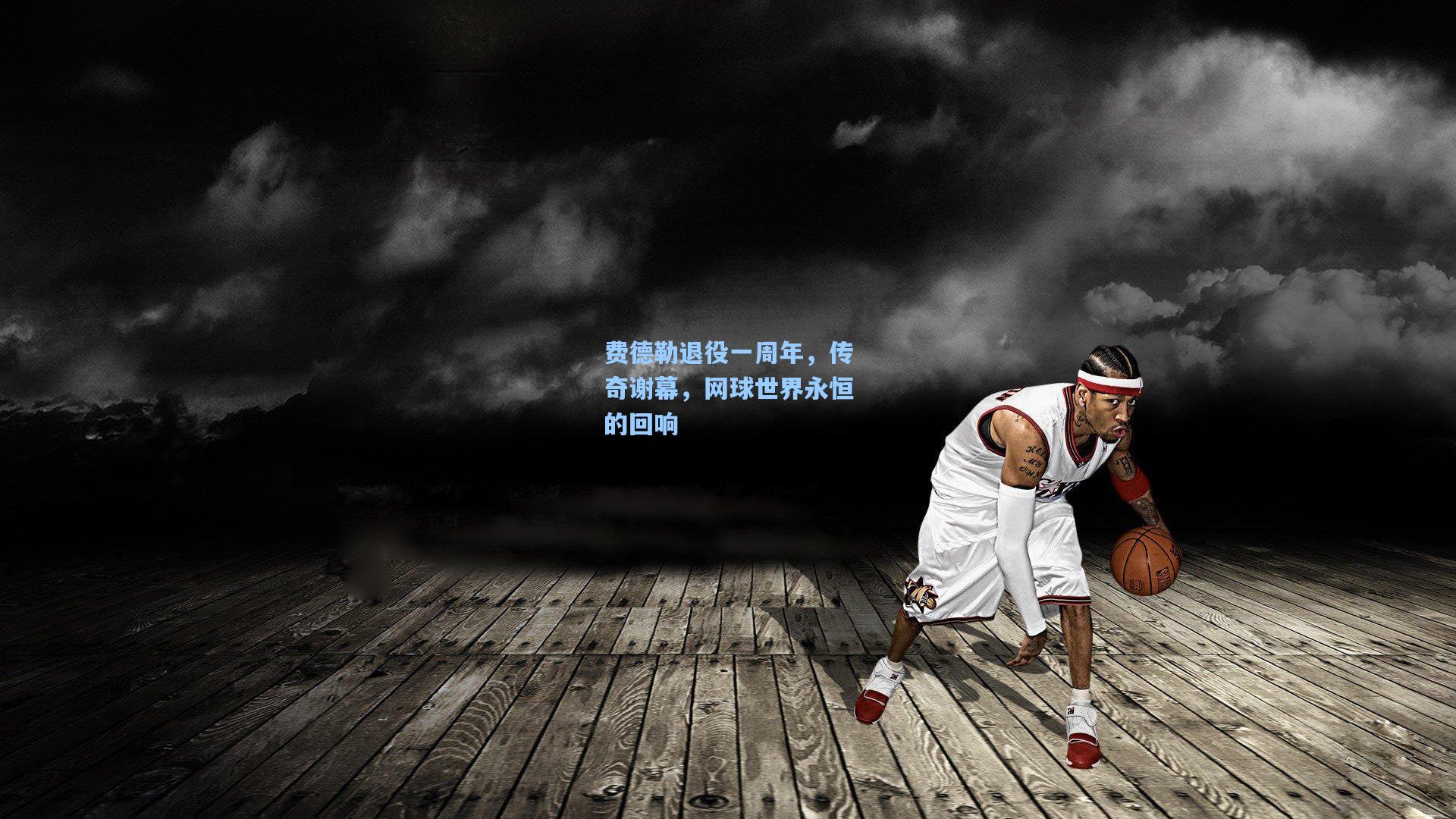 费德勒退役一周年，传奇谢幕，网球世界永恒的回响