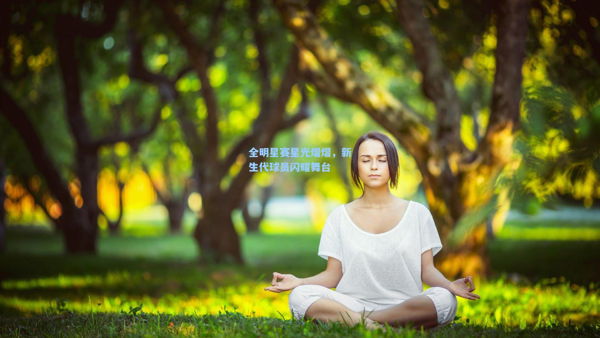 【开云】全明星赛星光熠熠，新生代球员闪耀舞台