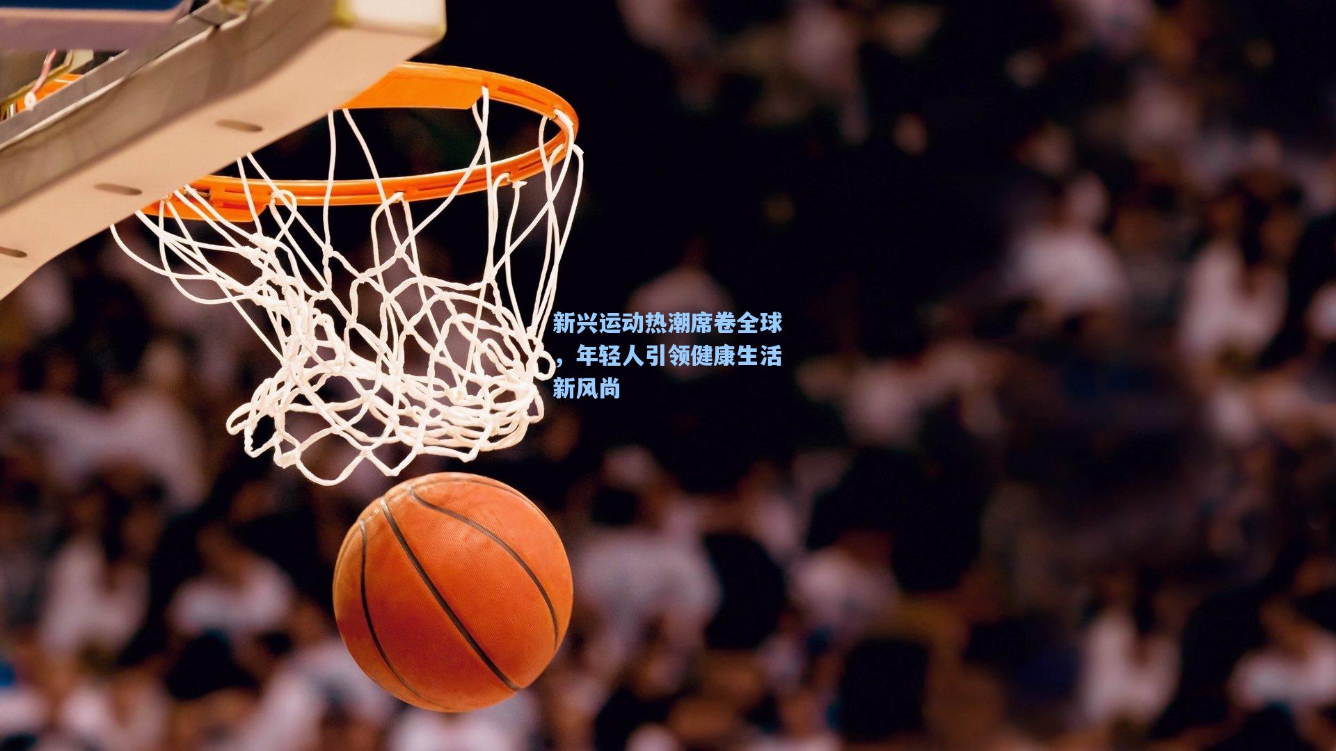 新兴运动热潮席卷全球，年轻人引领健康生活新风尚