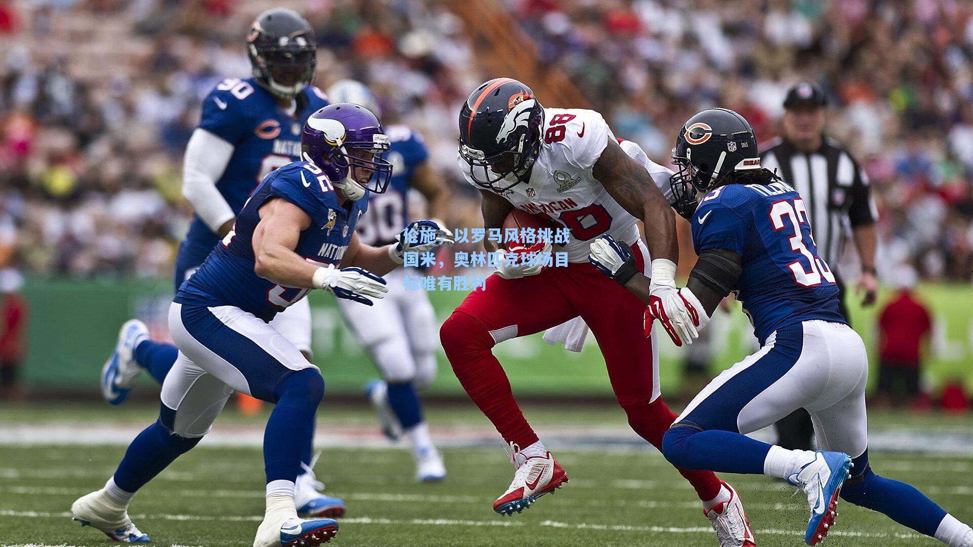 伦施，以罗马风格挑战国米，奥林匹克球场目标唯有胜利