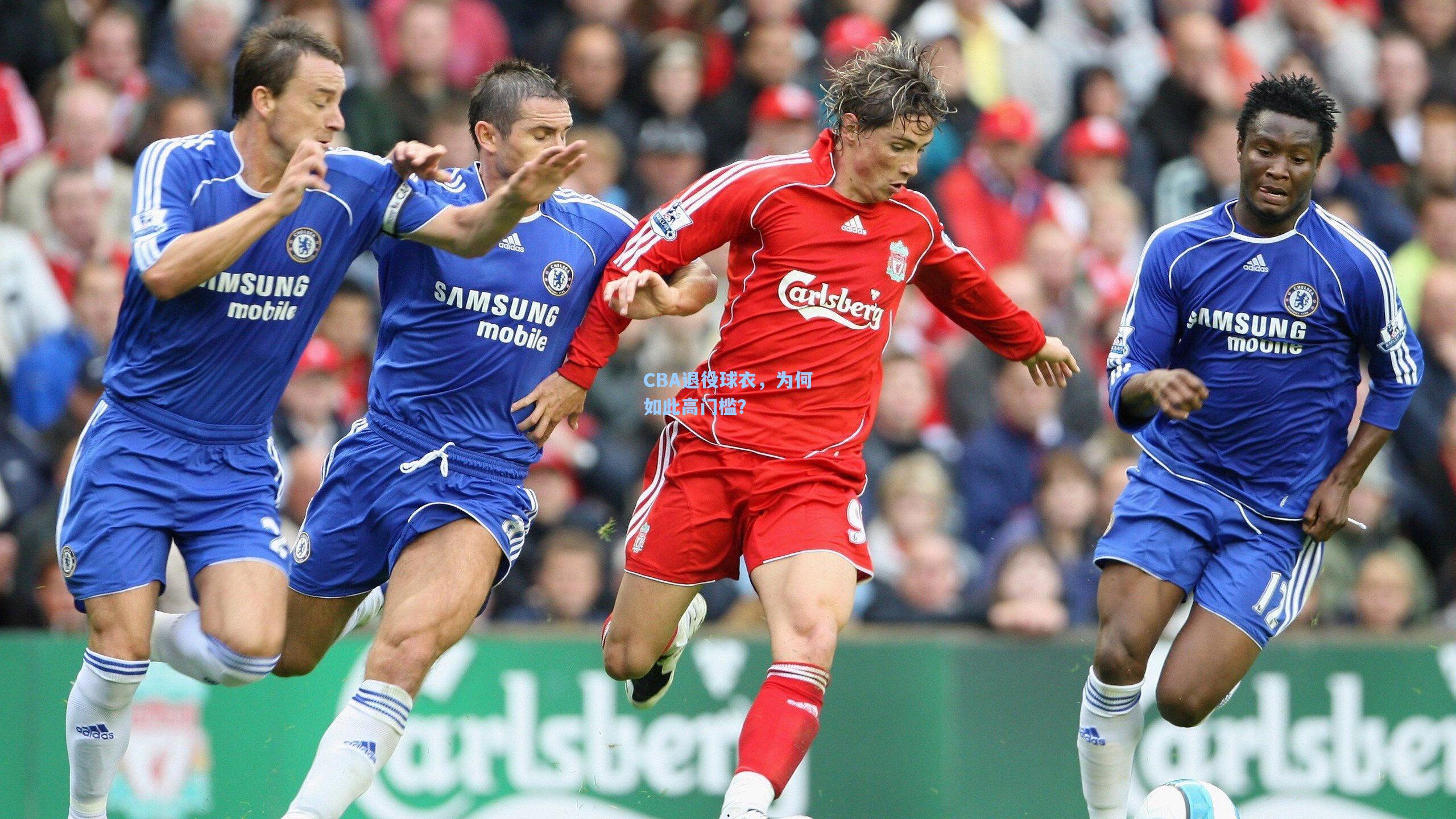 CBA退役球衣,为何如此高门槛?