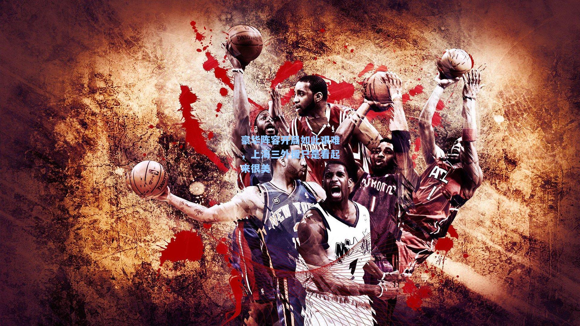 豪华阵容开局如此艰难,上海三外援只是看起来很美