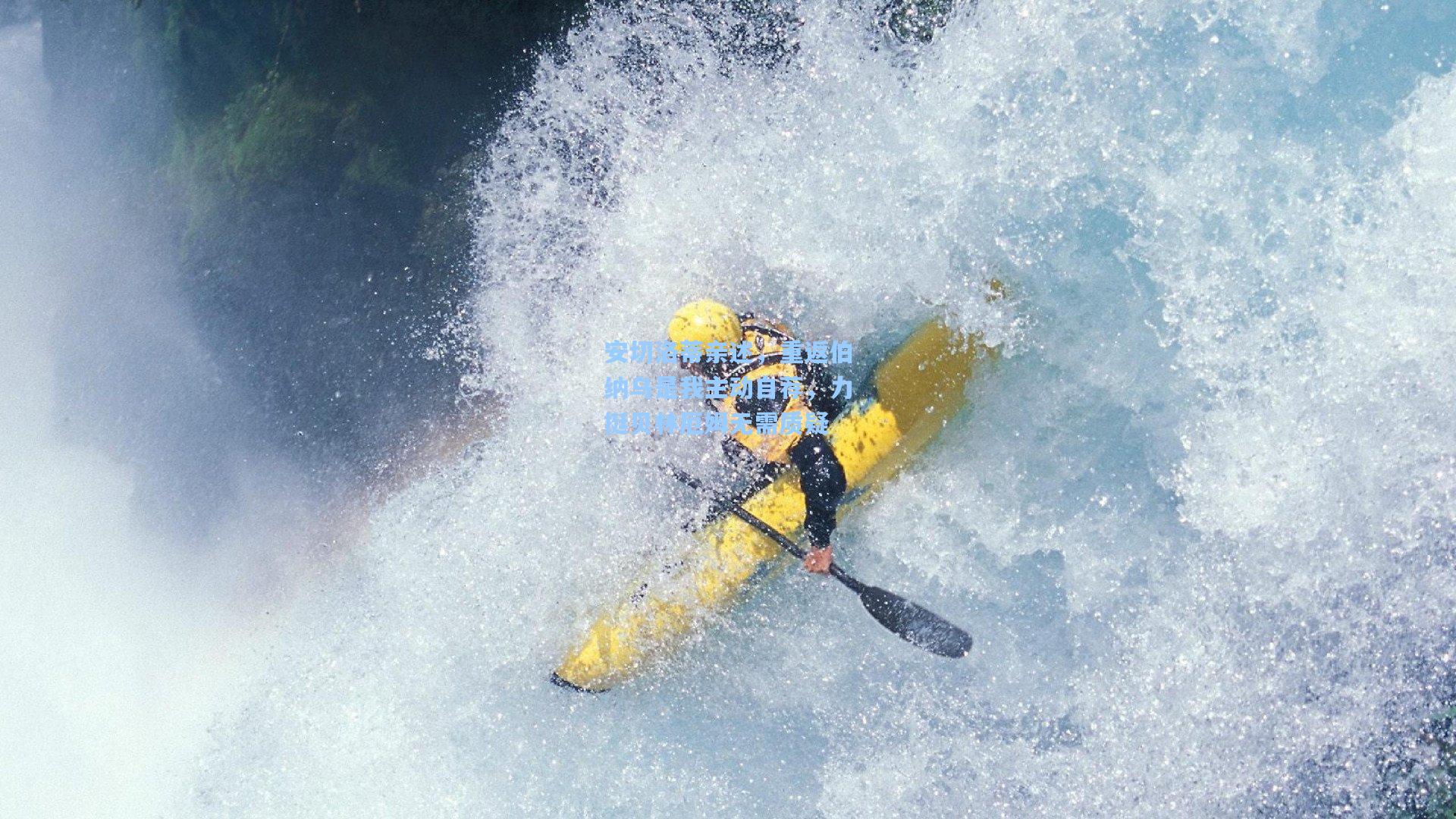 安切洛蒂亲述，重返伯纳乌是我主动自荐，力挺贝林厄姆无需质疑