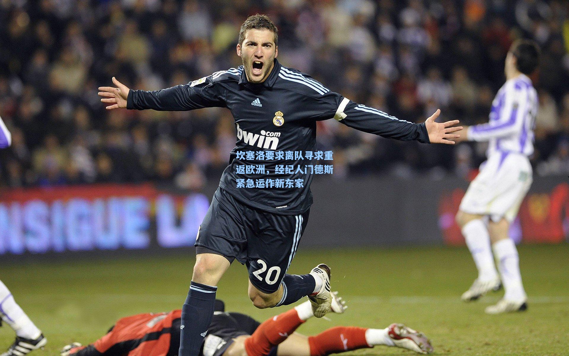 坎塞洛要求离队寻求重返欧洲，经纪人门德斯紧急运作新东家