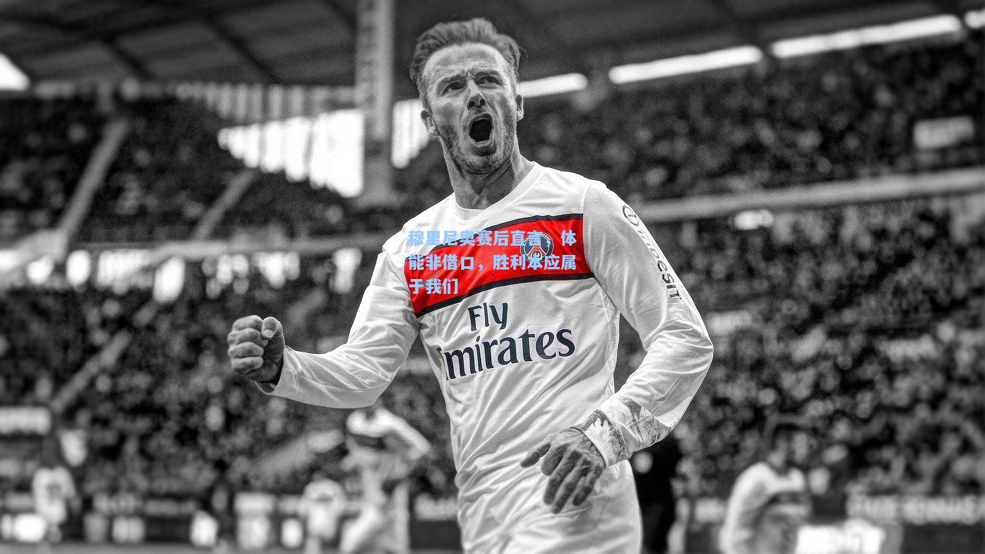 穆里尼奥赛后直言，体能非借口，胜利本应属于我们