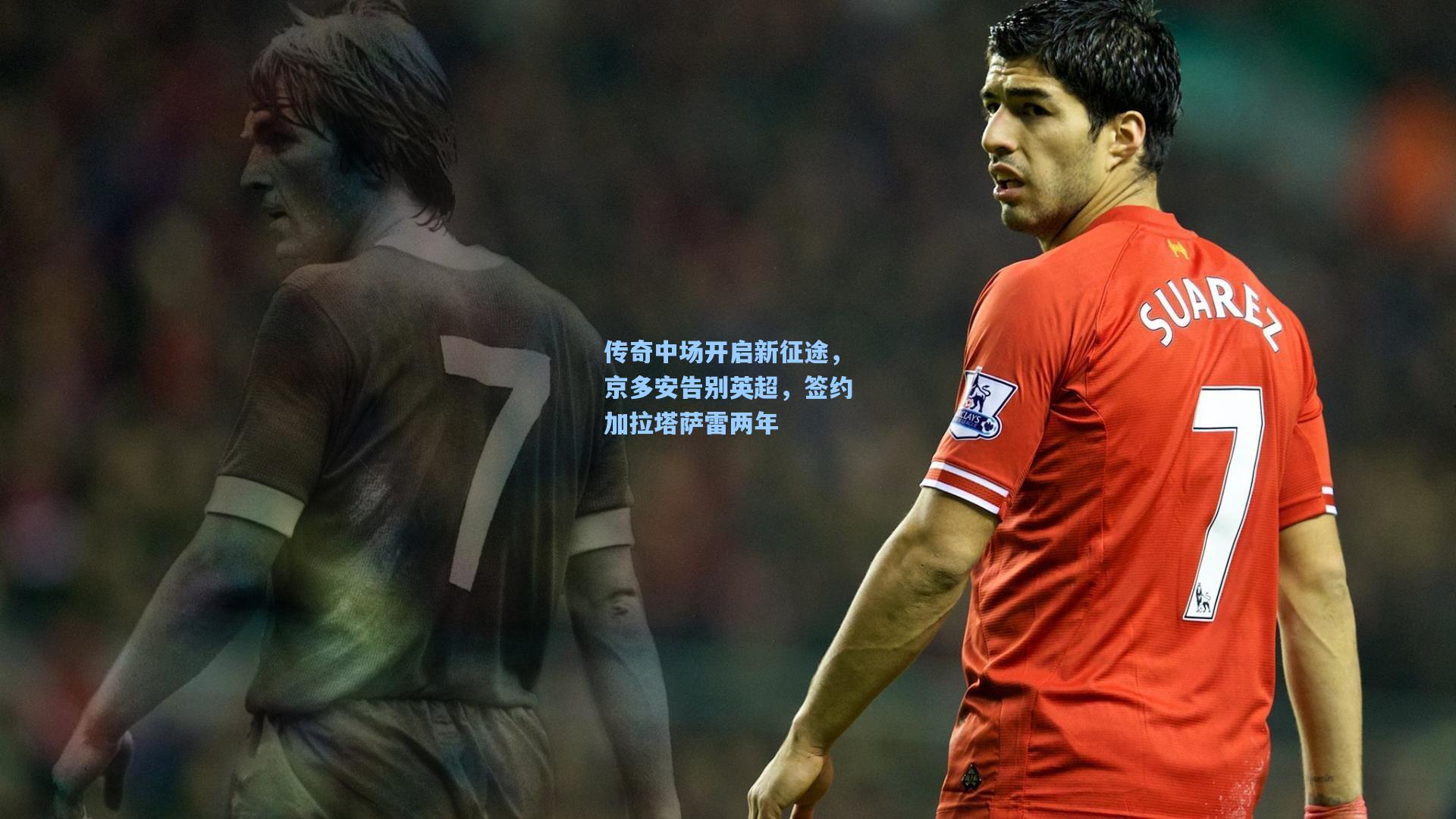 传奇中场开启新征途，京多安告别英超，签约加拉塔萨雷两年