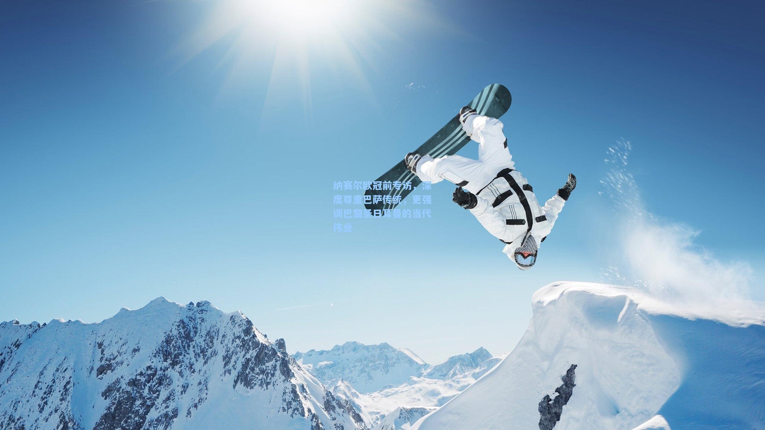 纳赛尔欧冠前专访，深度尊重巴萨传统，更强调巴黎圣日耳曼的当代伟业