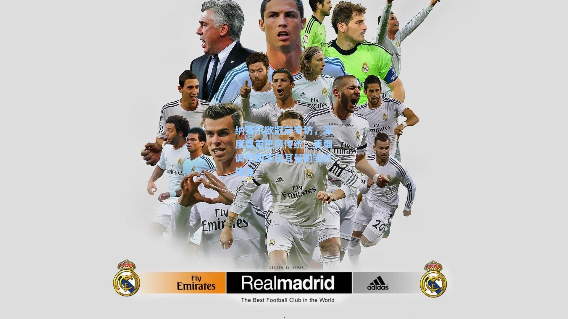 纳赛尔欧冠前专访，深度尊重巴萨传统，更强调巴黎圣日耳曼的当代伟业