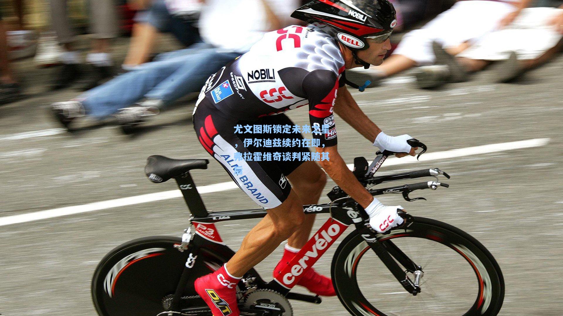 尤文图斯锁定未来之星,伊尔迪兹续约在即,弗拉霍维奇谈判紧随其后