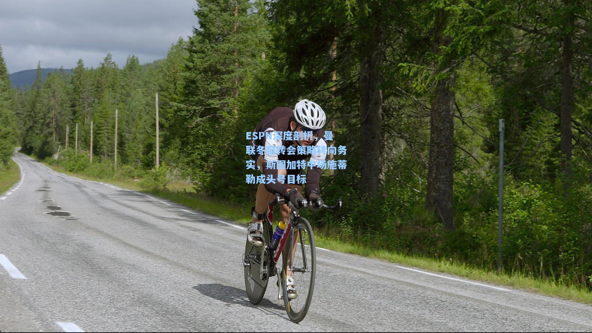 ESPN深度剖析,曼联冬窗转会策略转向务实,斯图加特中场施蒂勒成头号目标