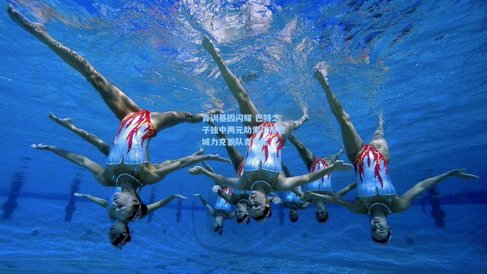 青训基因闪耀 巴特之子独中两元助索尔福德城力克狼队青年军