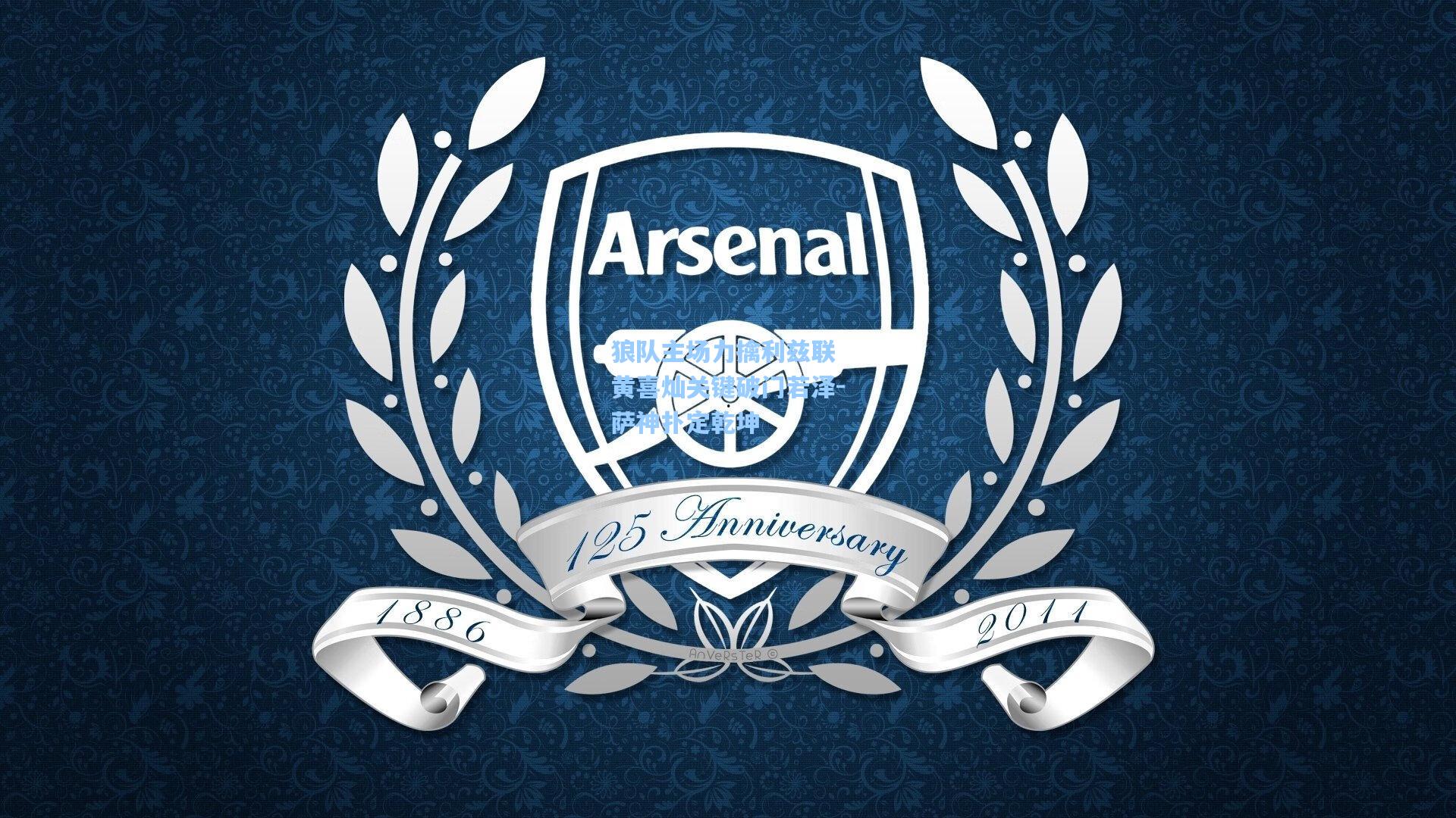 狼队主场力擒利兹联 黄喜灿关键破门若泽-萨神扑定乾坤