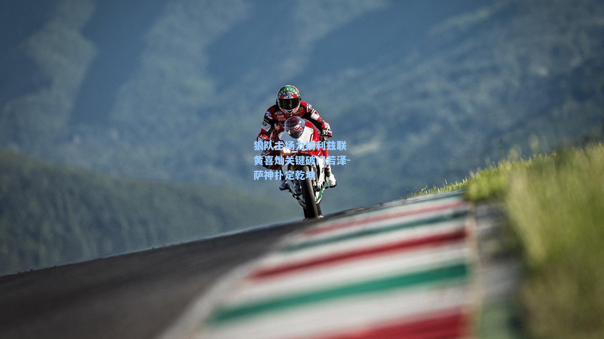 狼队主场力擒利兹联 黄喜灿关键破门若泽-萨神扑定乾坤