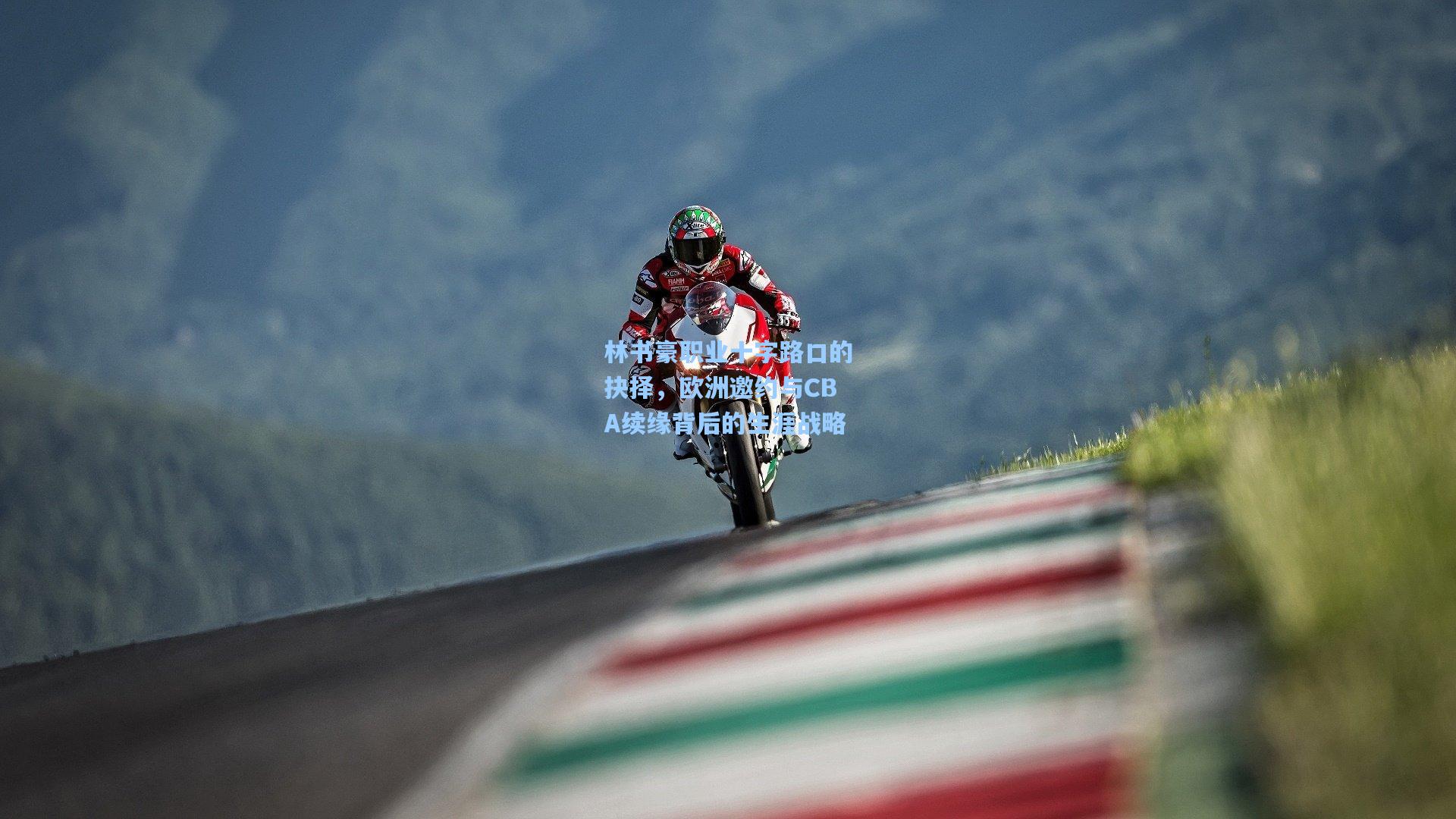 林书豪职业十字路口的抉择,欧洲邀约与CBA续缘背后的生涯战略