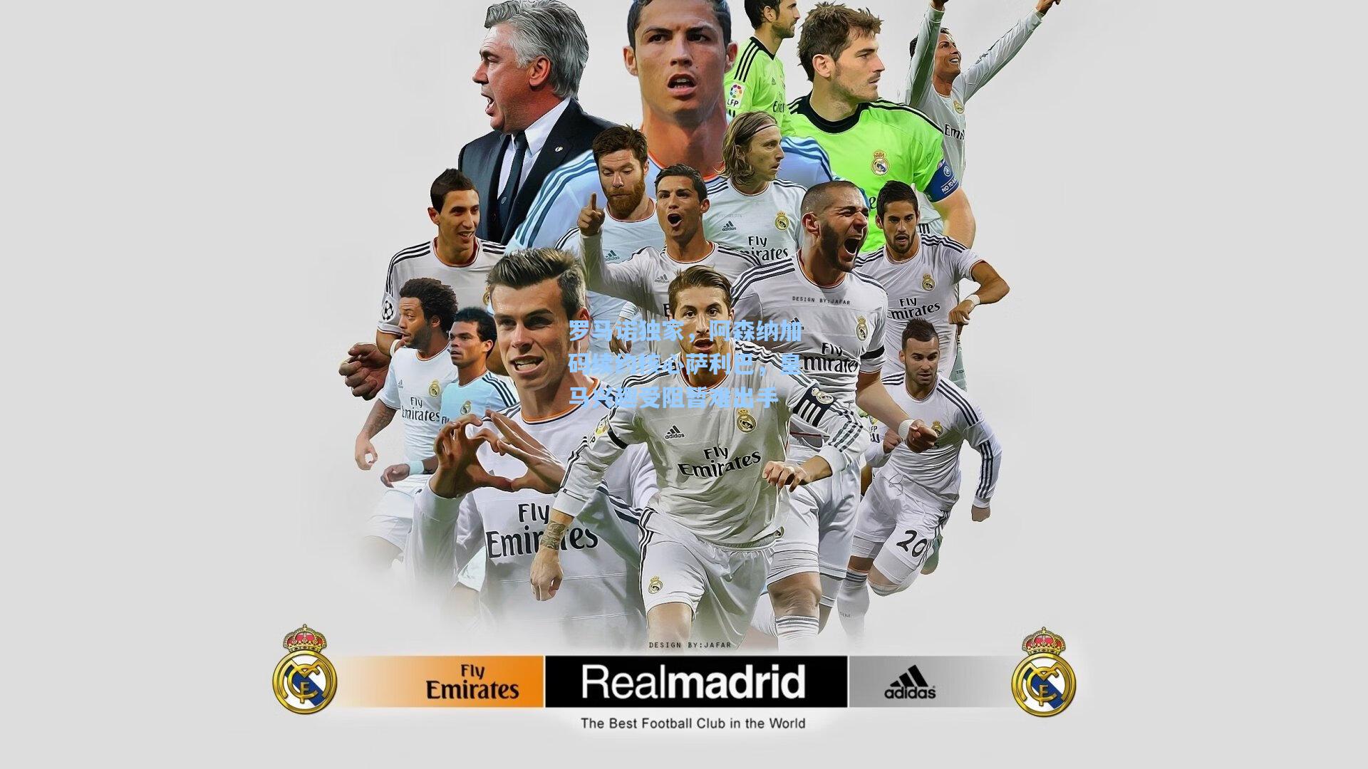 罗马诺独家,阿森纳加码续约核心萨利巴,皇马兴趣受阻暂难出手