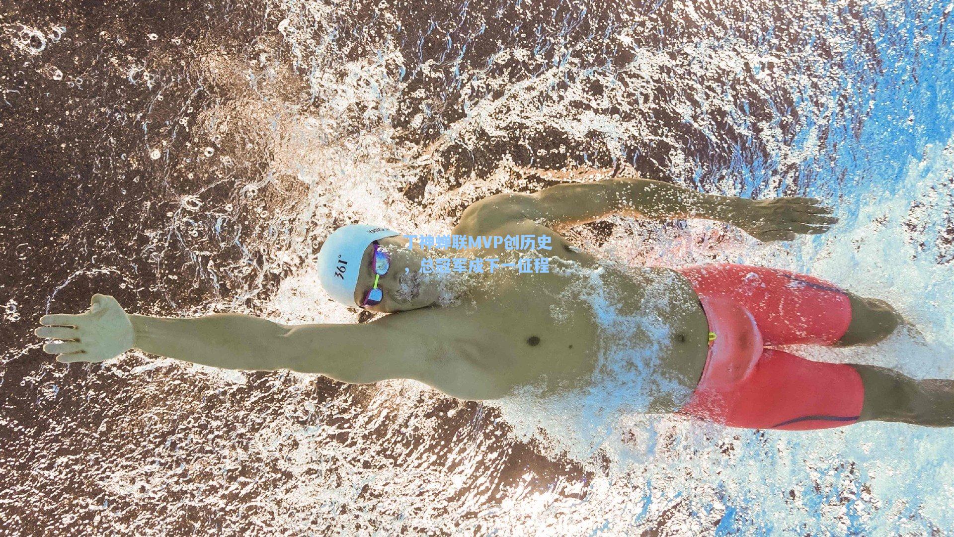 丁神蝉联MVP创历史，总冠军成下一征程