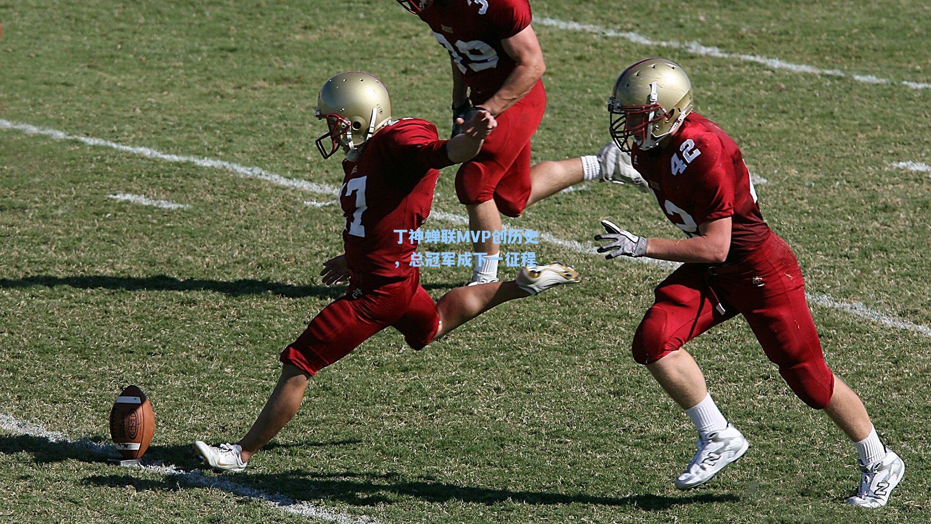 丁神蝉联MVP创历史，总冠军成下一征程