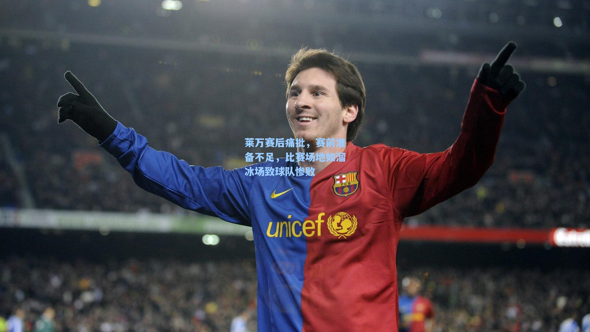 莱万赛后痛批,赛前准备不足,比赛场地如溜冰场致球队惨败