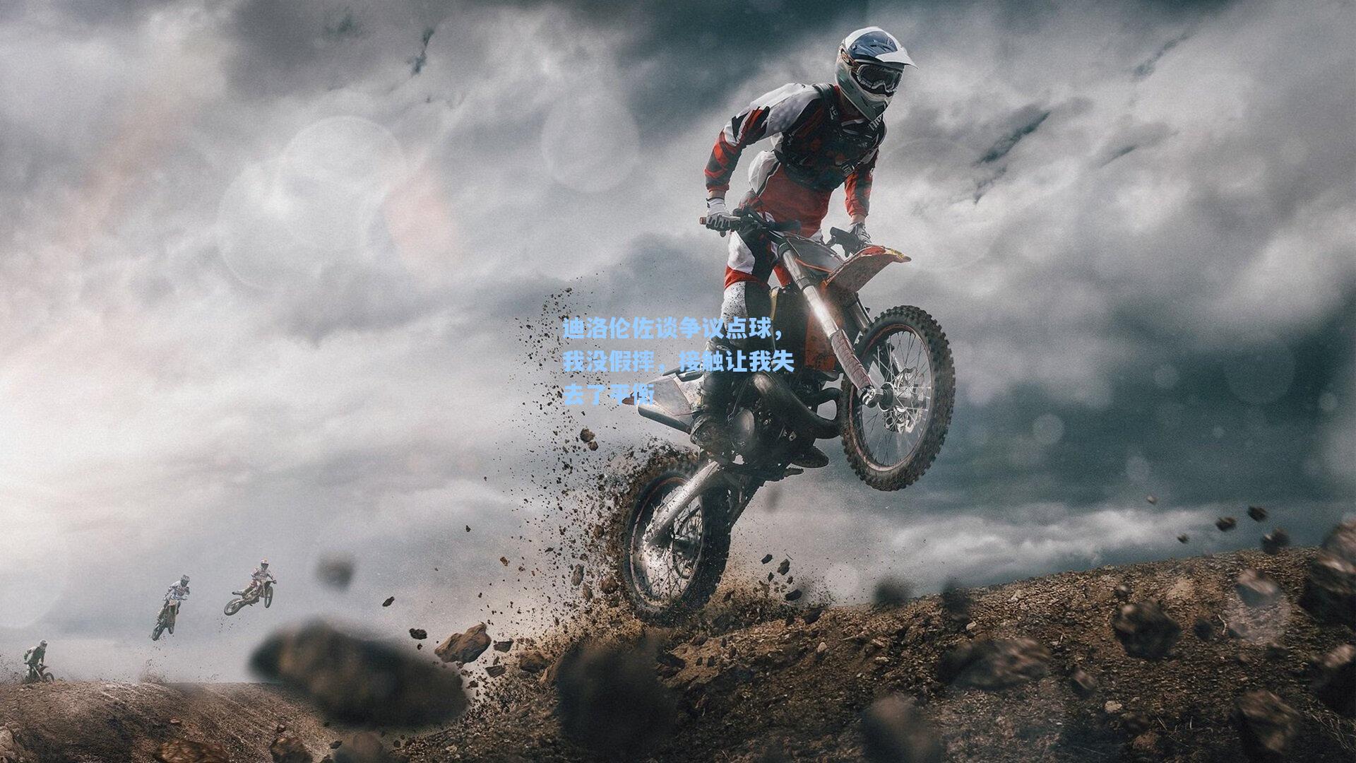 迪洛伦佐谈争议点球，我没假摔，接触让我失去了平衡