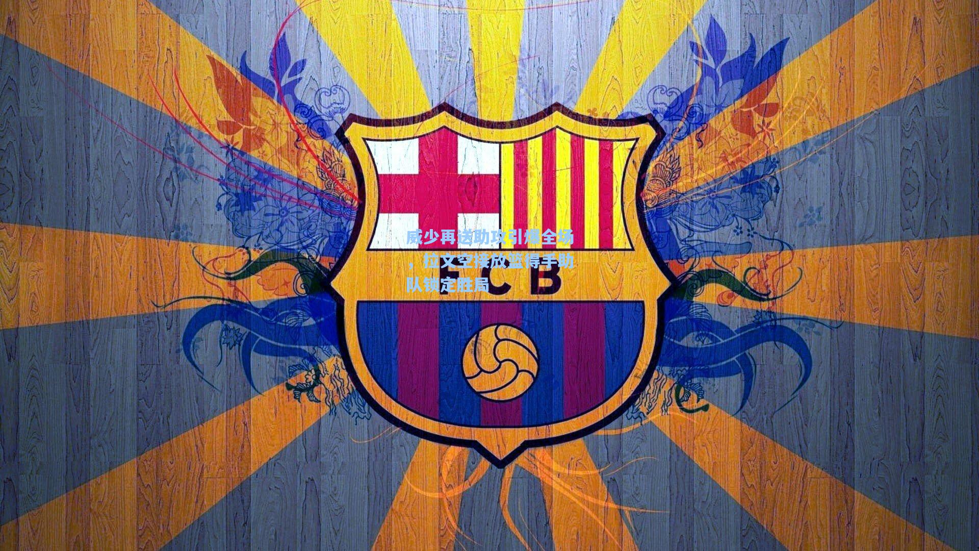 威少再送助攻引爆全场,拉文空接放篮得手助队锁定胜局